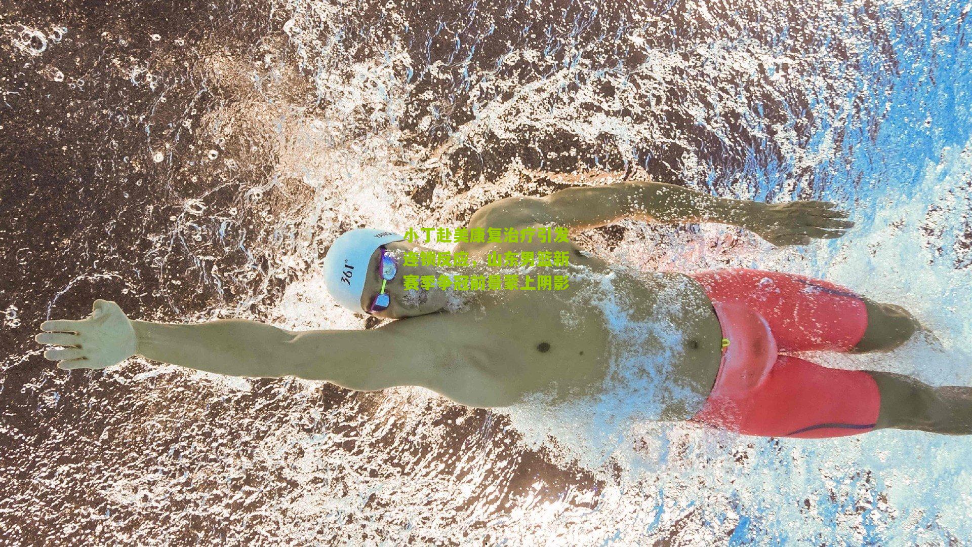 小丁赴美康复治疗引发连锁反应，山东男篮新赛季争冠前景蒙上阴影