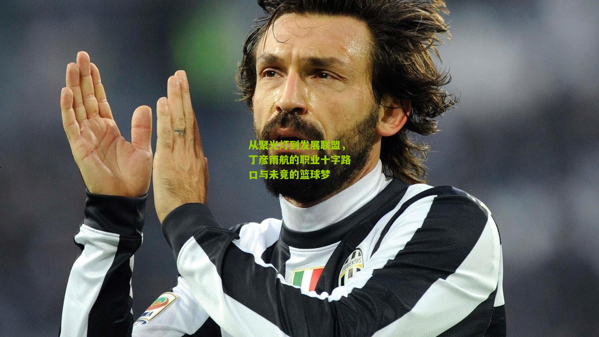 从聚光灯到发展联盟，丁彦雨航的职业十字路口与未竟的篮球梦