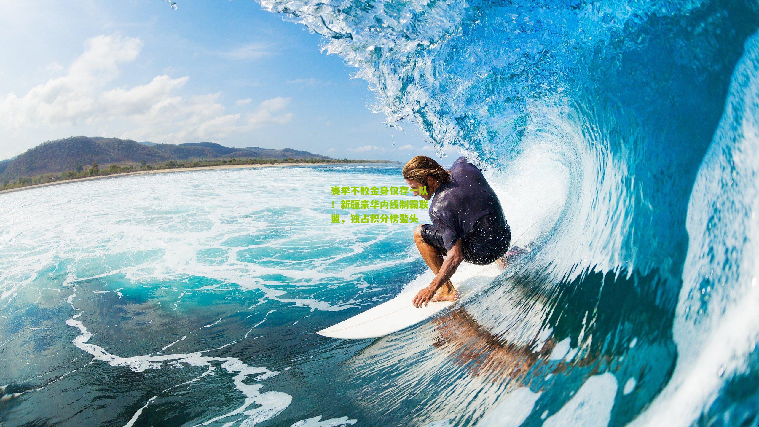 赛季不败金身仅存一队！新疆豪华内线制霸联盟，独占积分榜鳌头