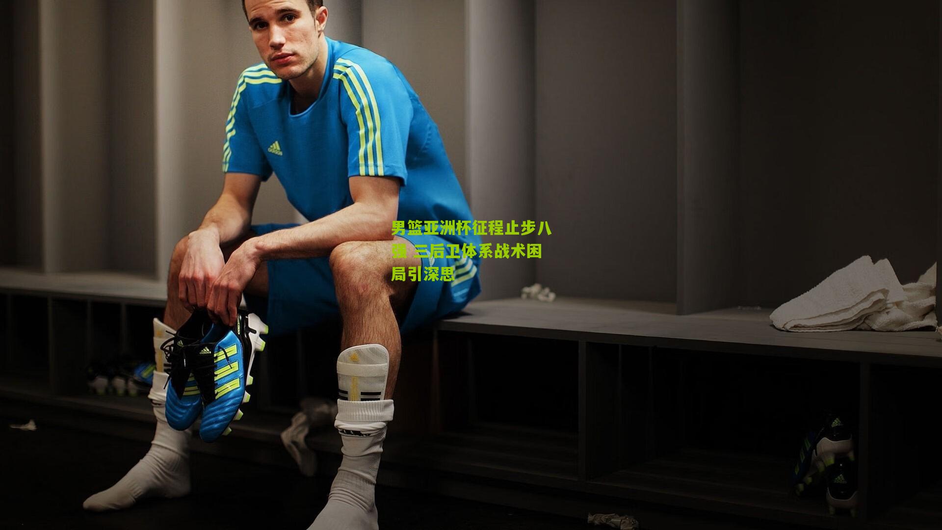 男篮亚洲杯征程止步八强 三后卫体系战术困局引深思