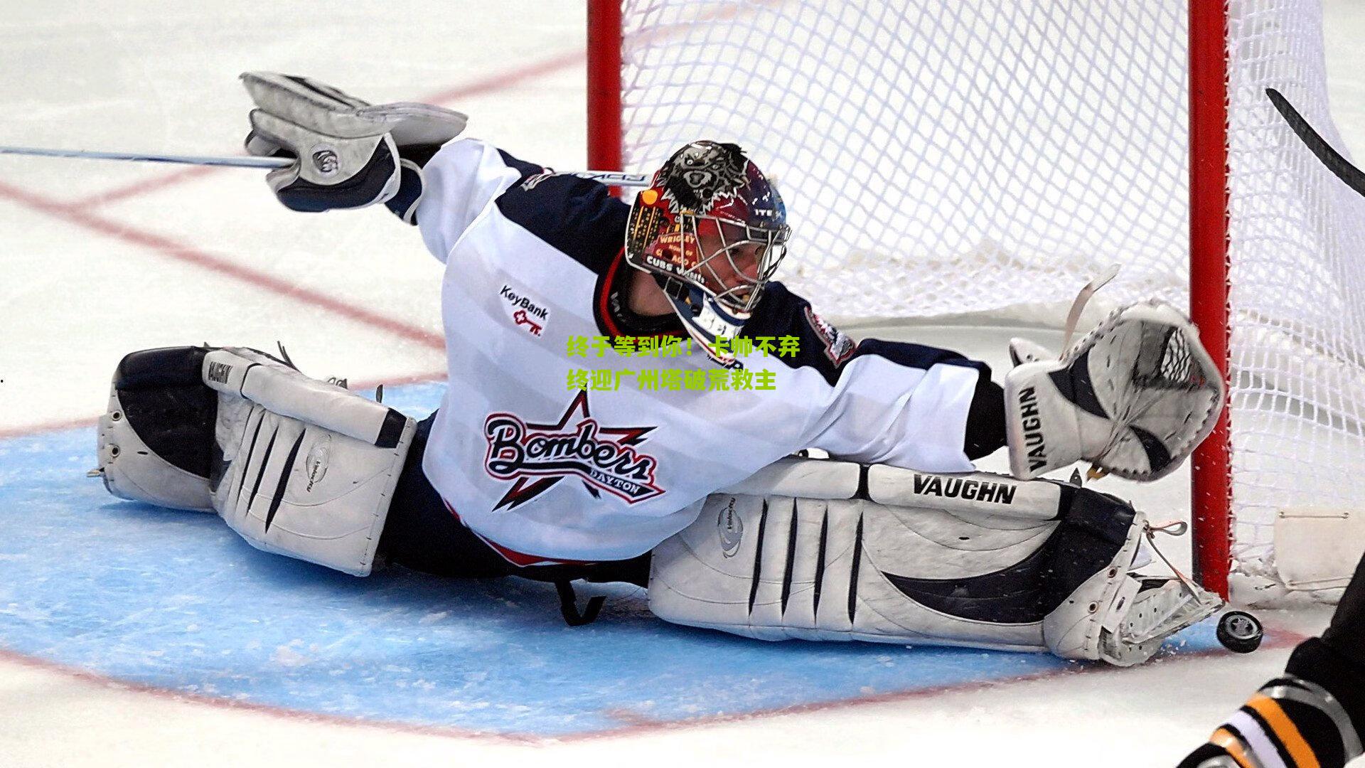 终于等到你！卡帅不弃终迎广州塔破荒救主