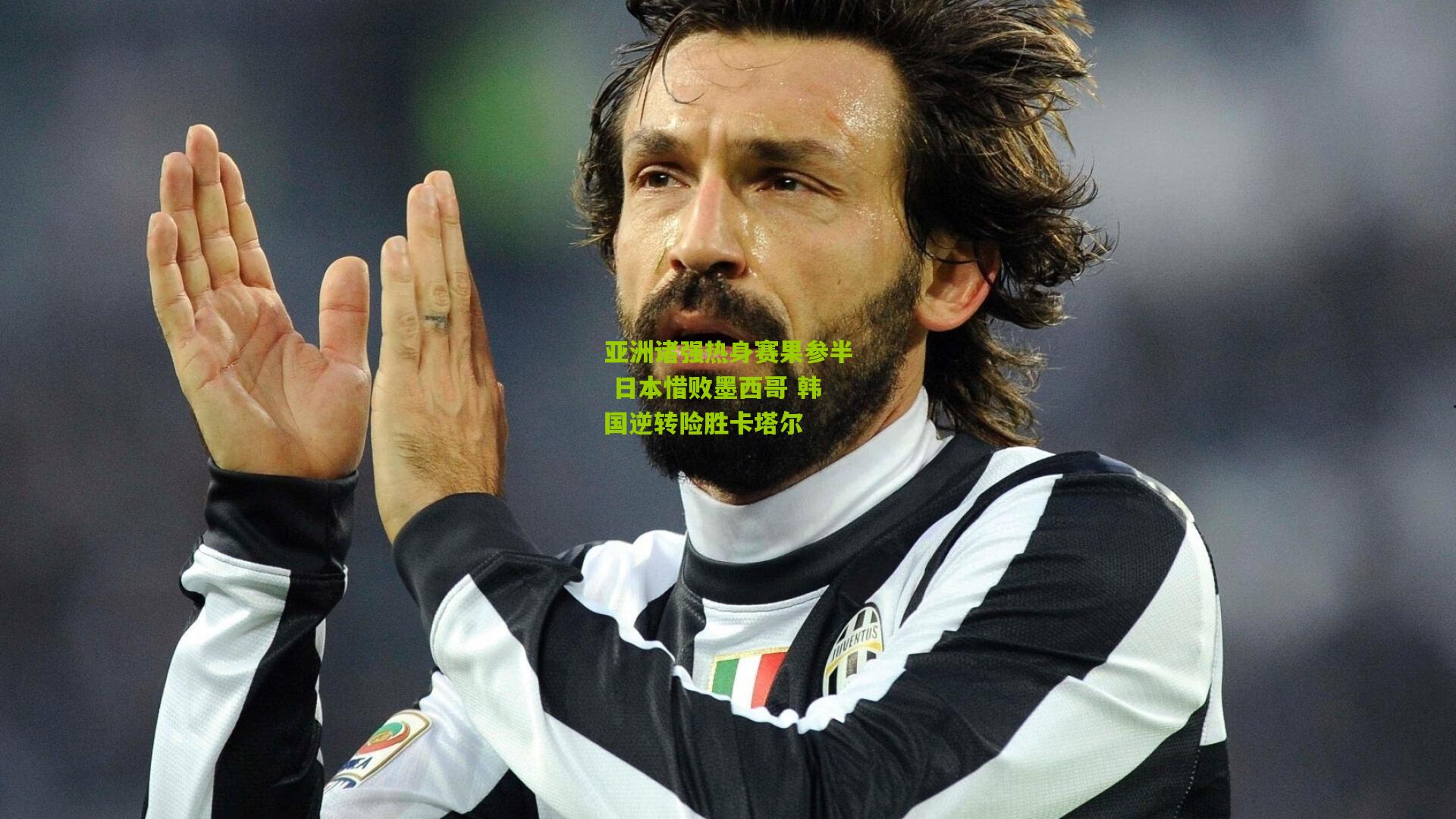 亚洲诸强热身赛果参半 日本惜败墨西哥 韩国逆转险胜卡塔尔