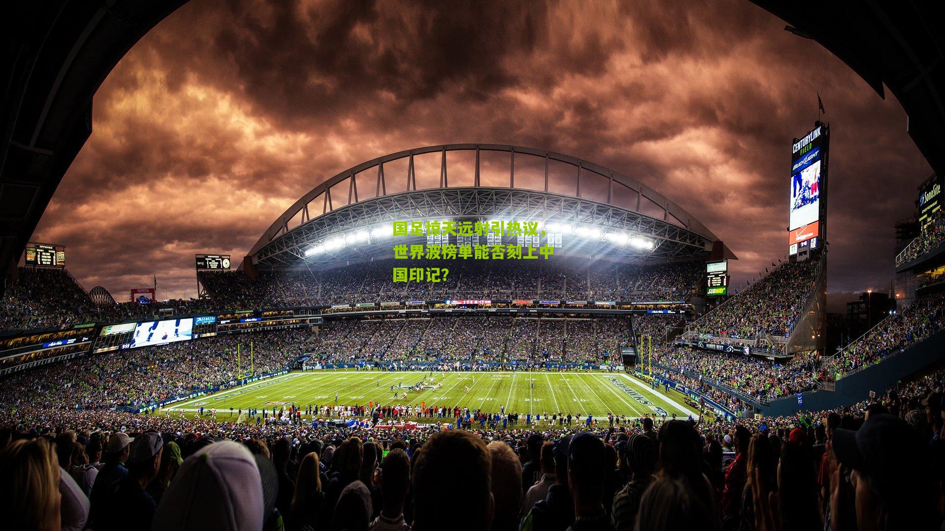 国足惊天远射引热议，世界波榜单能否刻上中国印记？