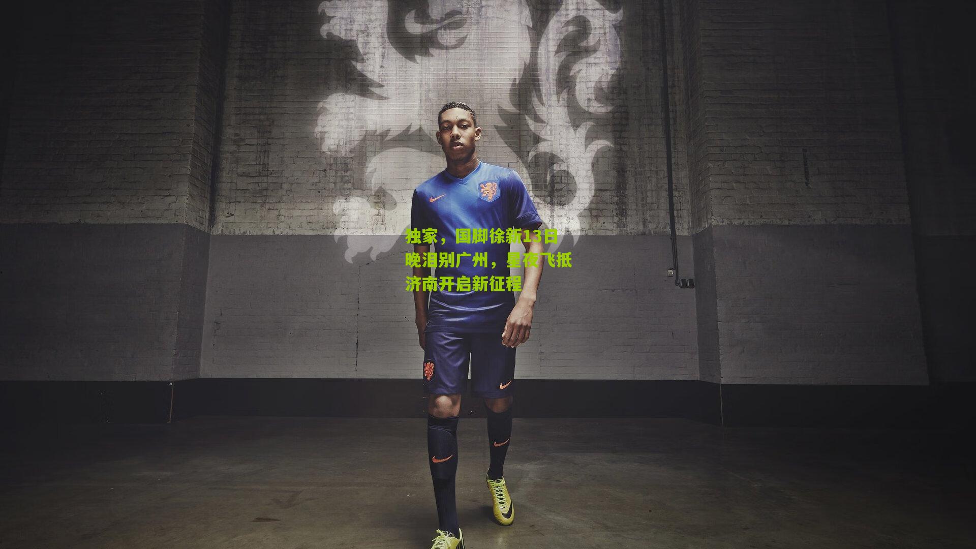 独家,国脚徐新13日晚泪别广州,星夜飞抵济南开启新征程