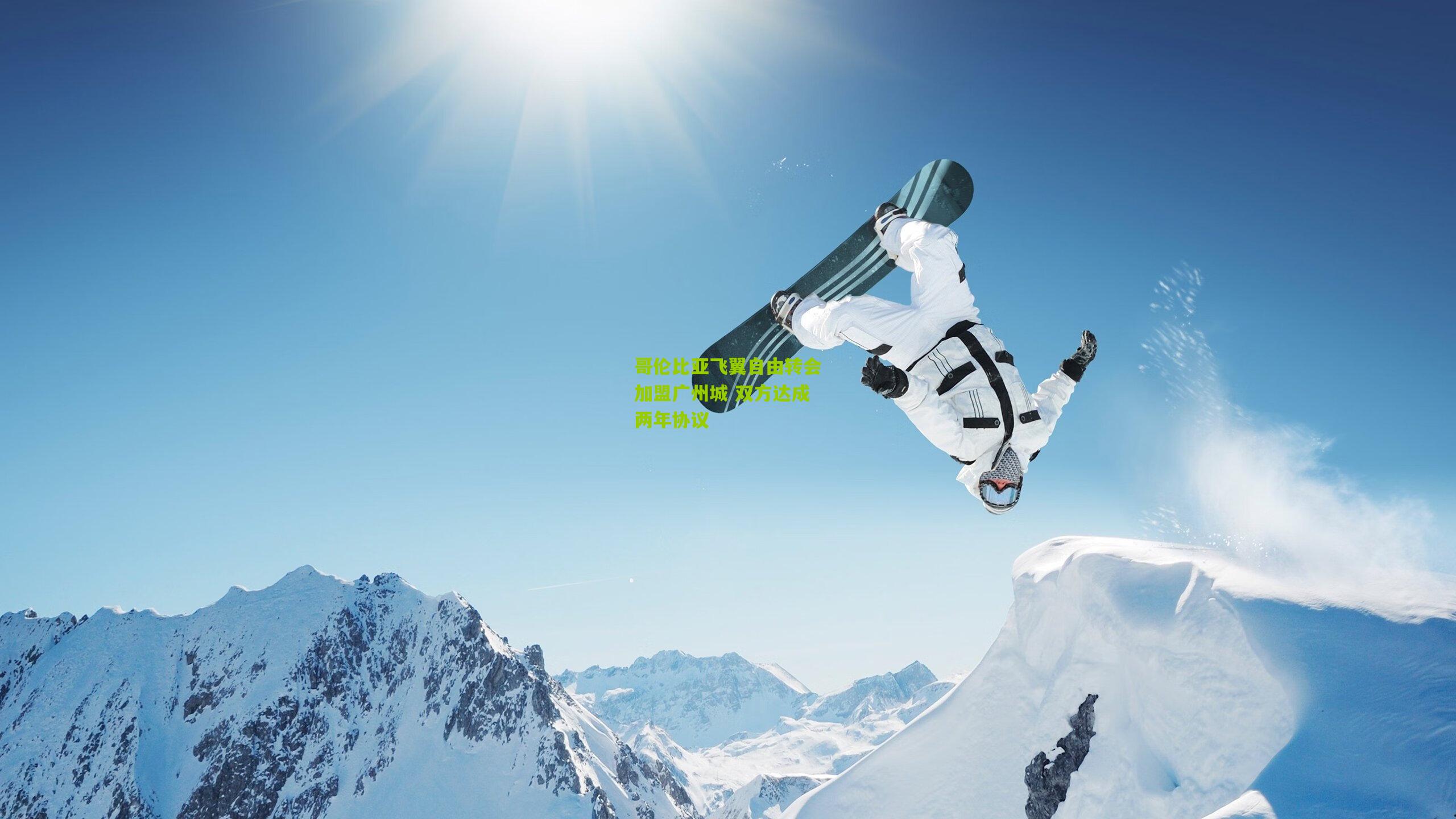 哥伦比亚飞翼自由转会加盟广州城 双方达成两年协议