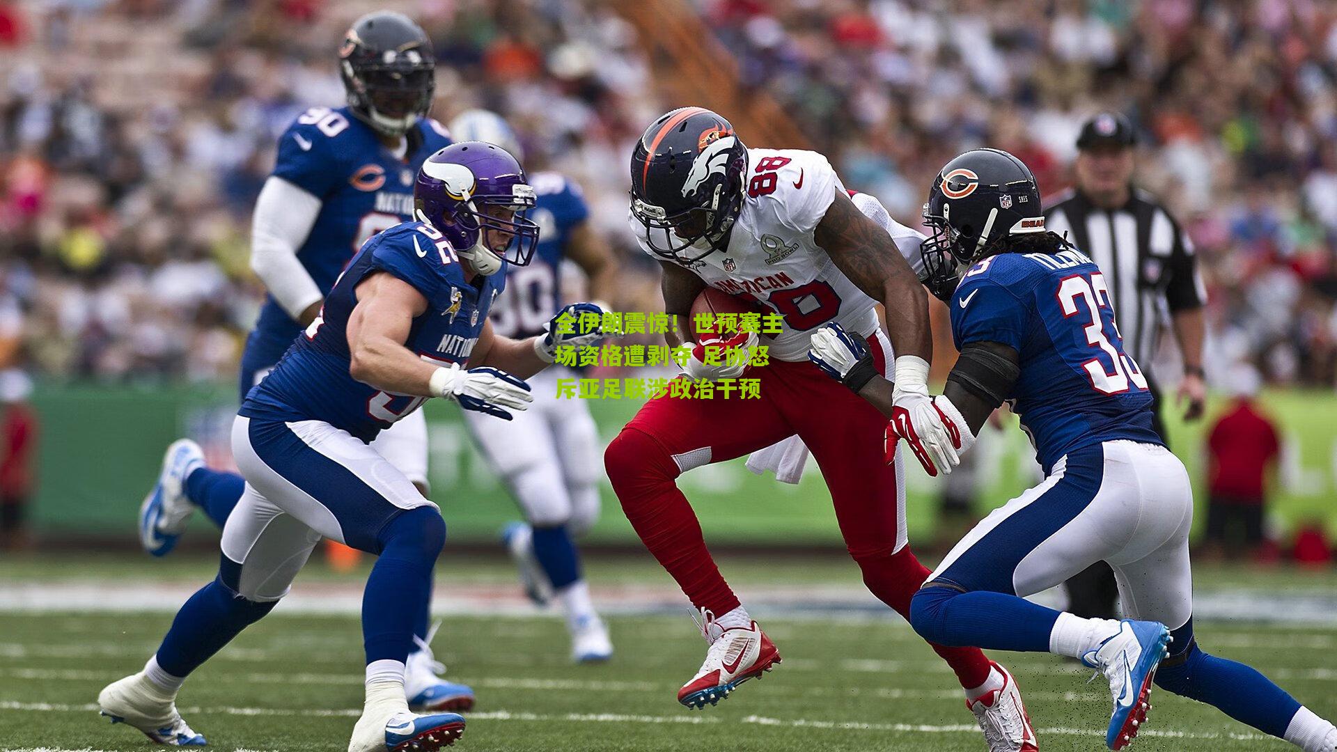 全伊朗震惊！世预赛主场资格遭剥夺 足协怒斥亚足联涉政治干预