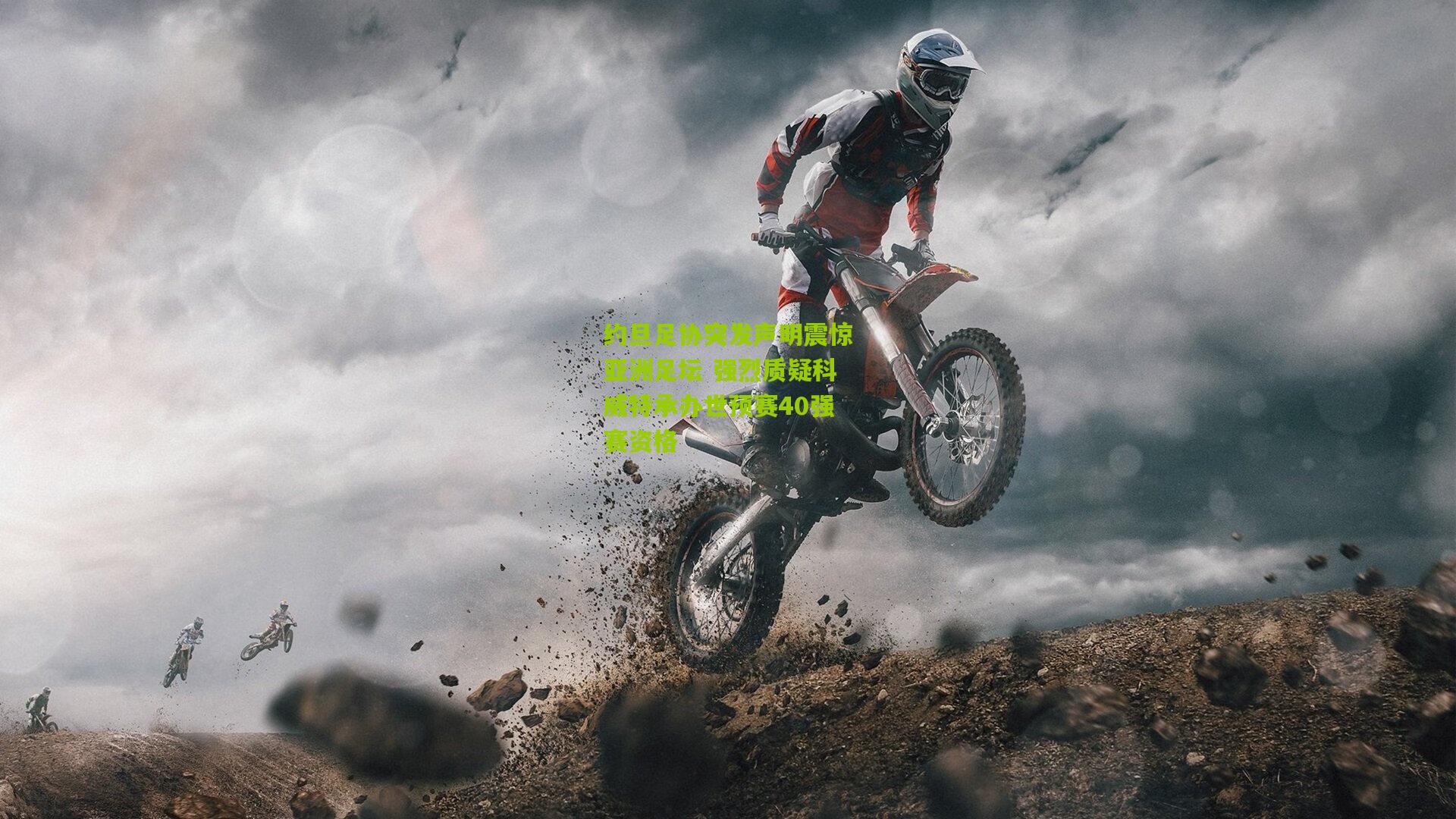 约旦足协突发声明震惊亚洲足坛 强烈质疑科威特承办世预赛40强赛资格