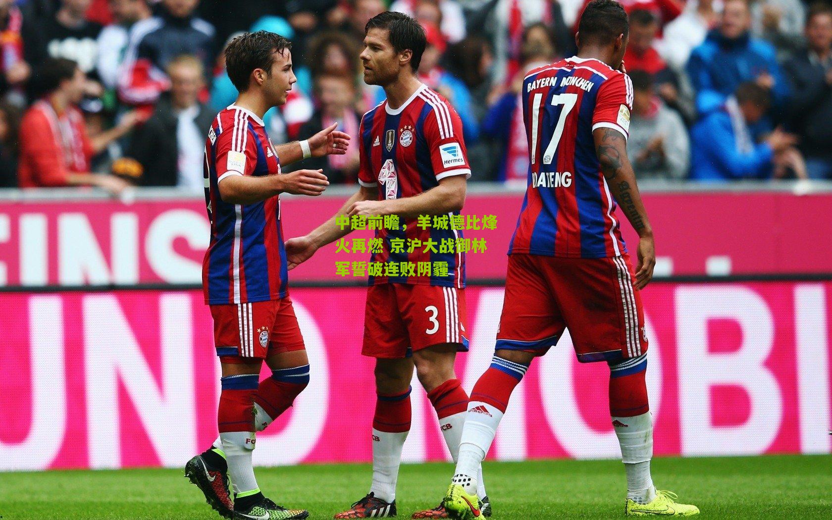 中超前瞻，羊城德比烽火再燃 京沪大战御林军誓破连败阴霾