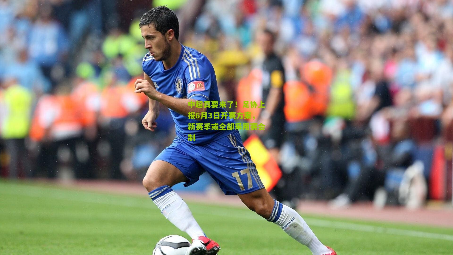 中超真要来了！足协上报6月3日开赛方案，新赛季或全部采用赛会制