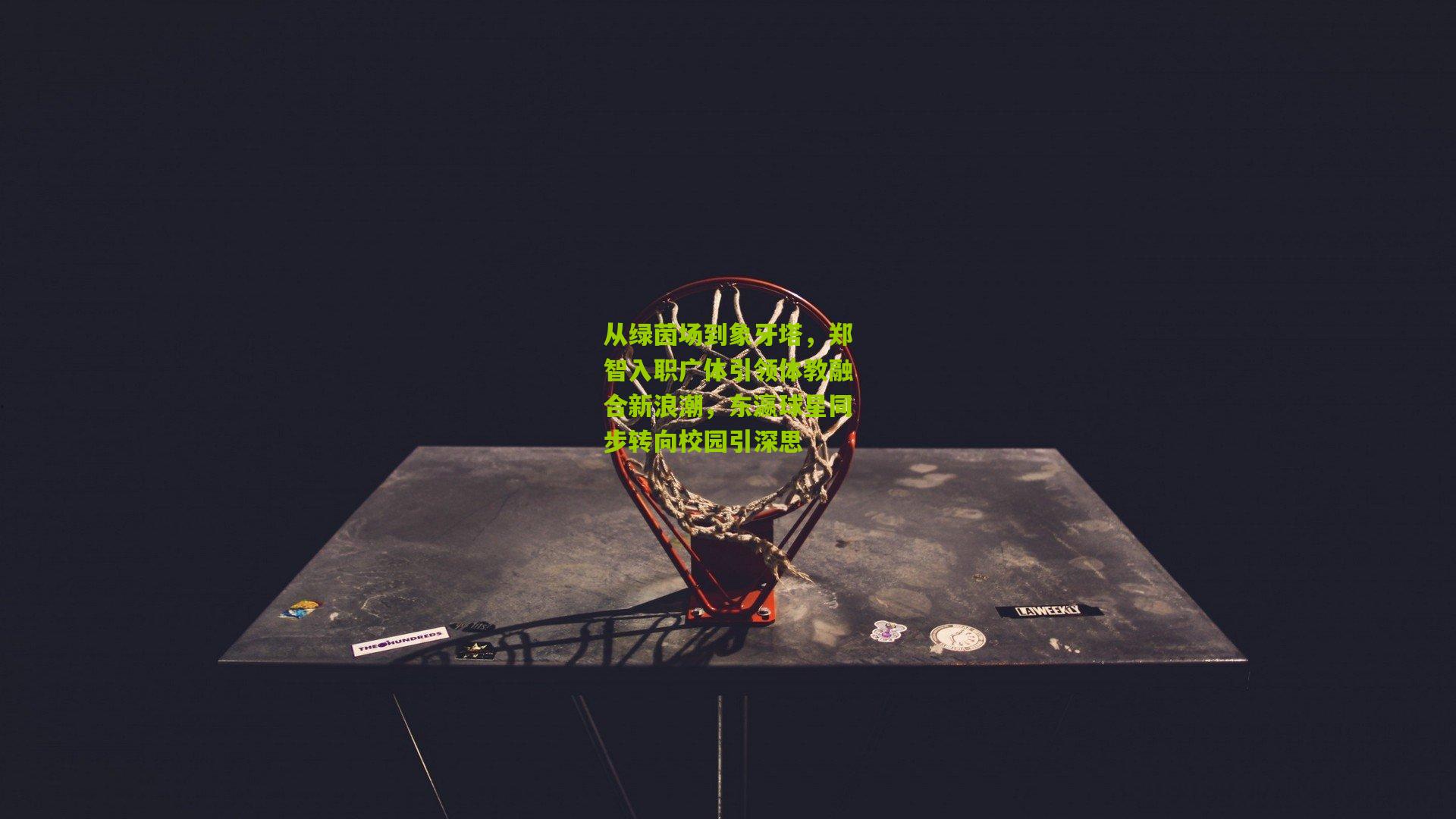 从绿茵场到象牙塔，郑智入职广体引领体教融合新浪潮，东瀛球星同步转向校园引深思