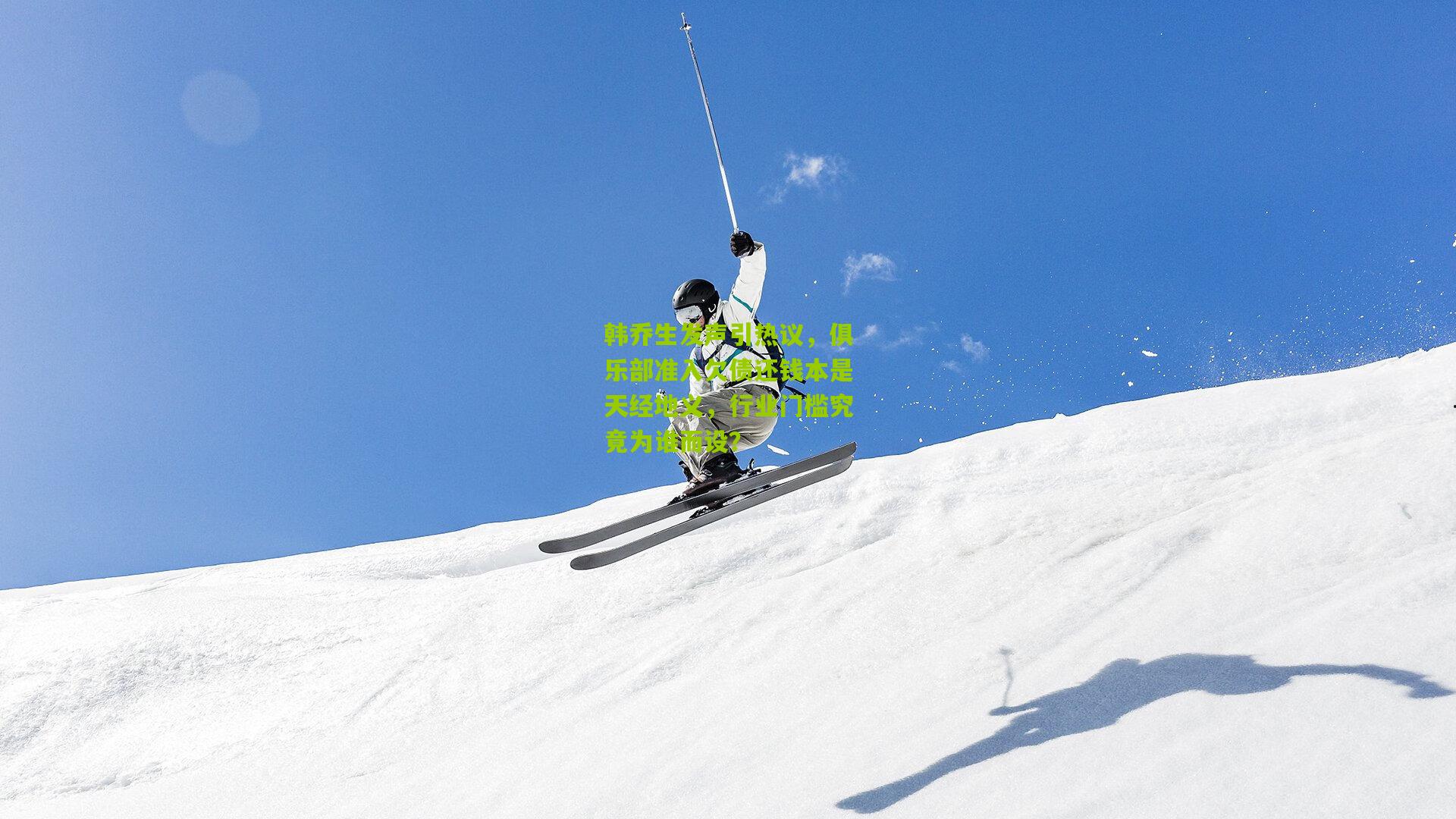 韩乔生发声引热议，俱乐部准入欠债还钱本是天经地义，行业门槛究竟为谁而设？