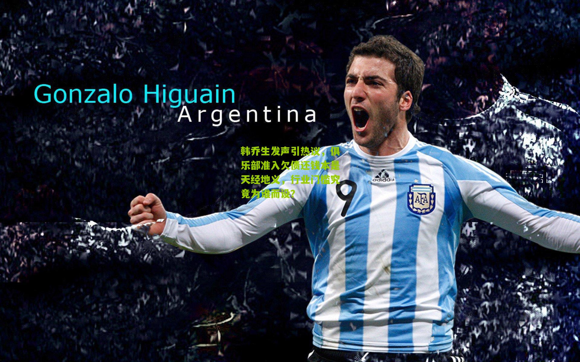 韩乔生发声引热议，俱乐部准入欠债还钱本是天经地义，行业门槛究竟为谁而设？