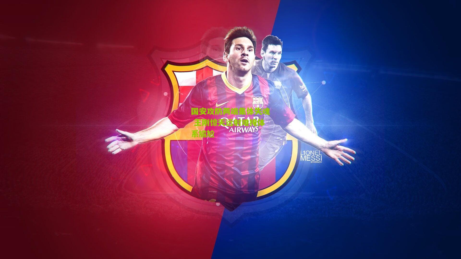 国安攻防两端集体失魂 王刚惊天远射难掩体系尴尬