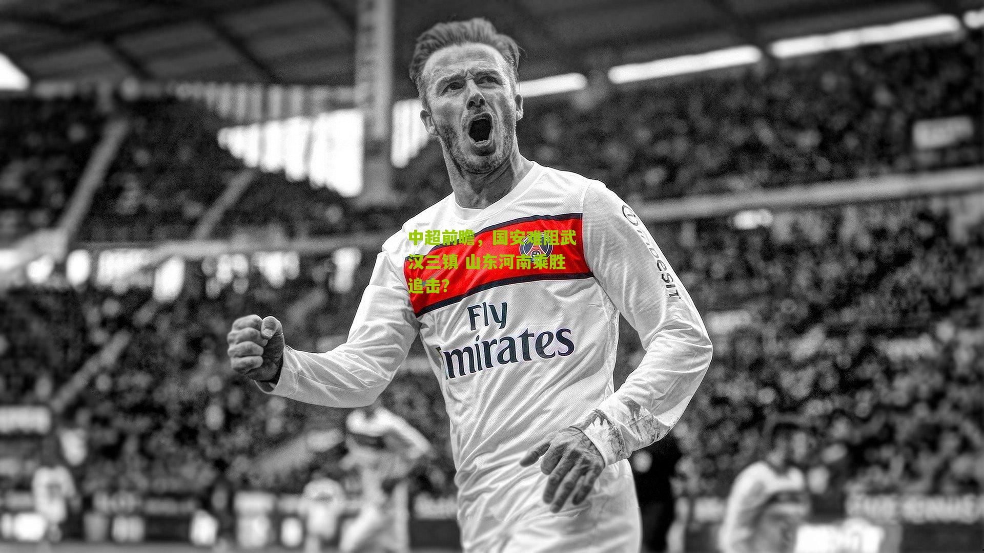 中超前瞻,国安难阻武汉三镇 山东河南乘胜追击?