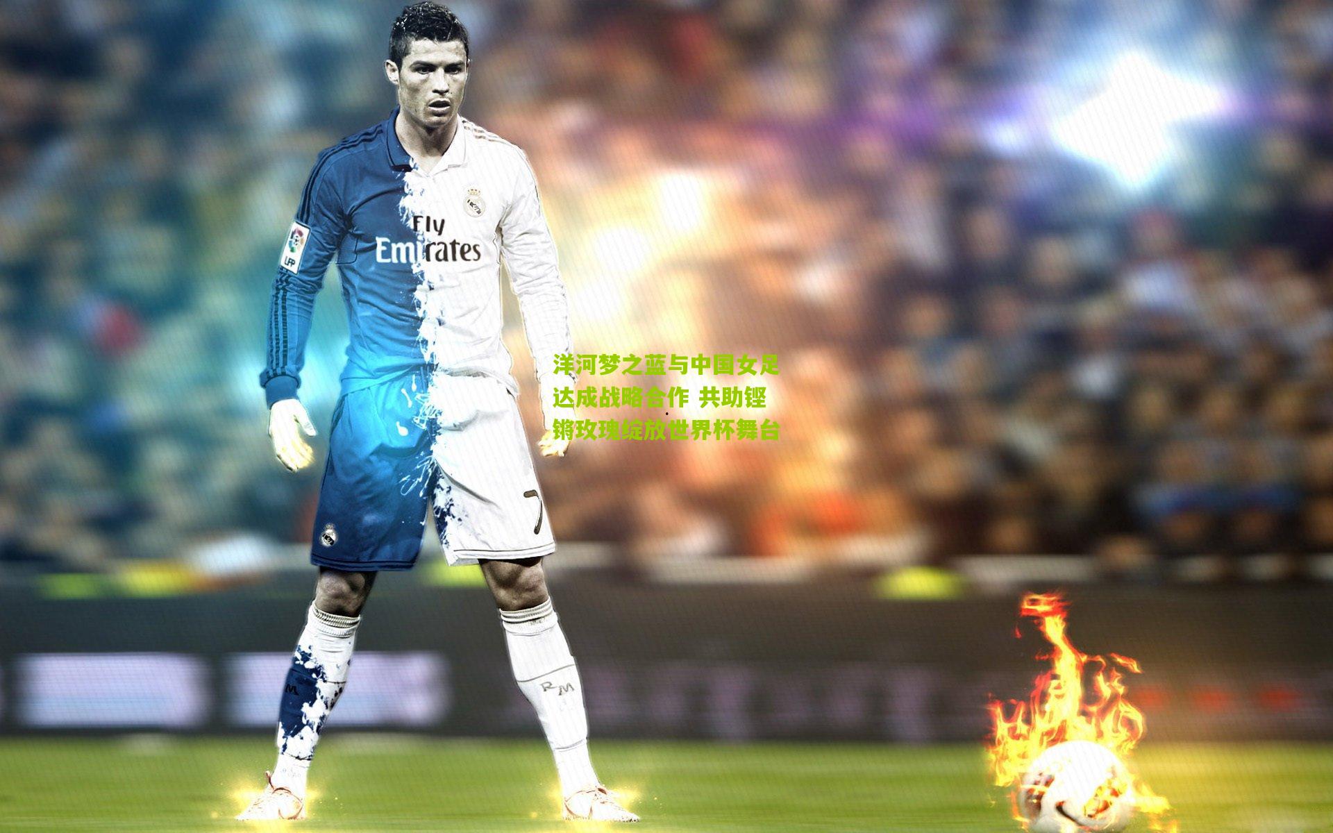 洋河梦之蓝与中国女足达成战略合作 共助铿锵玫瑰绽放世界杯舞台