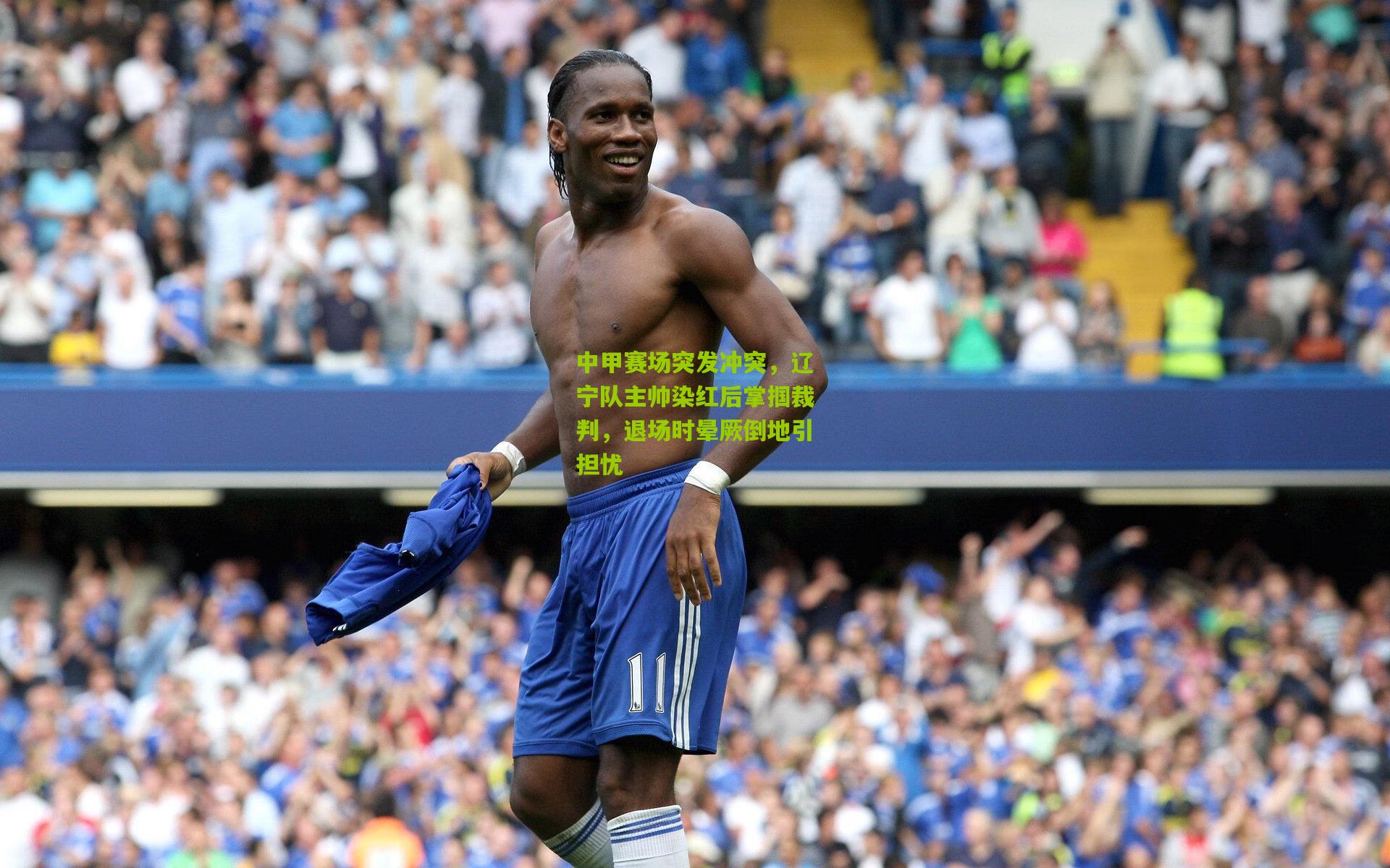 中甲赛场突发冲突，辽宁队主帅染红后掌掴裁判，退场时晕厥倒地引担忧