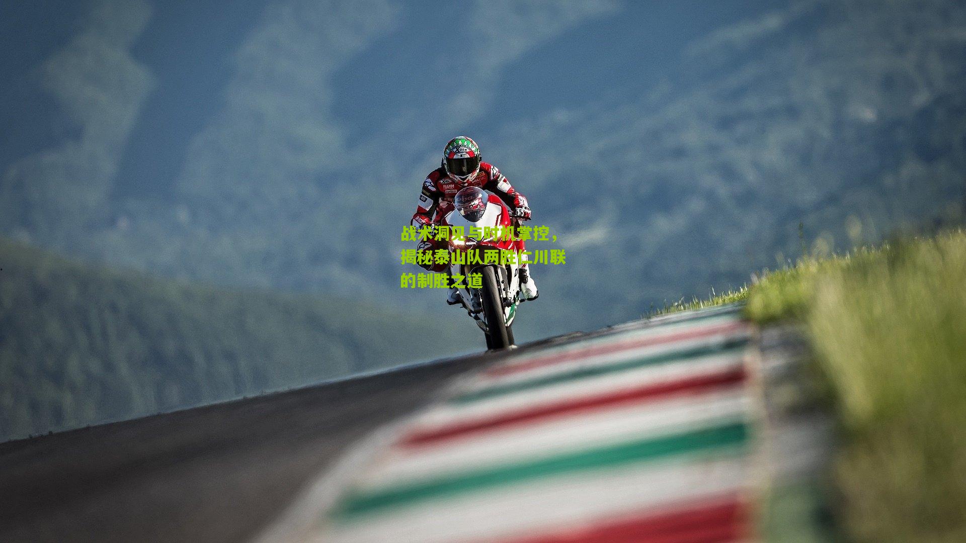 战术洞见与时机掌控，揭秘泰山队两胜仁川联的制胜之道