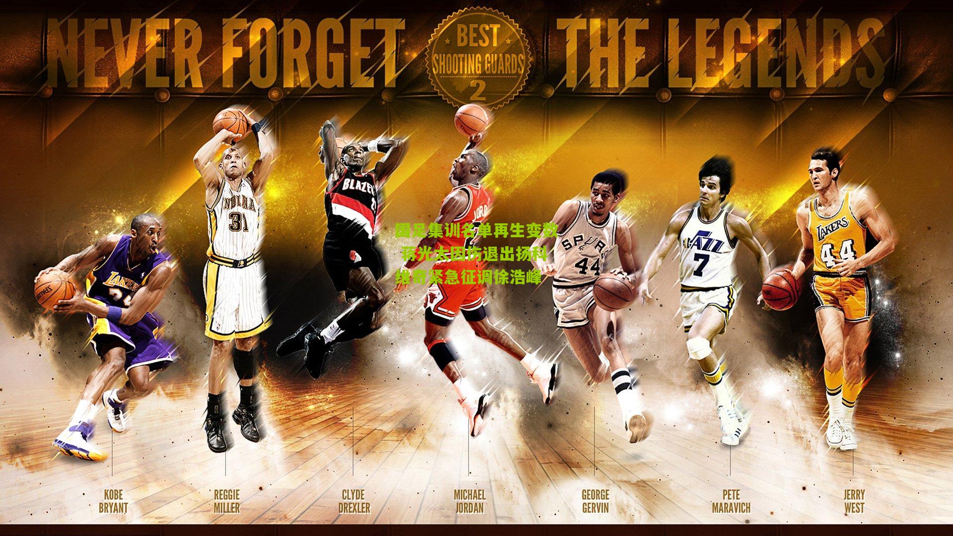 国足集训名单再生变数 蒋光太因伤退出扬科维奇紧急征调徐浩峰