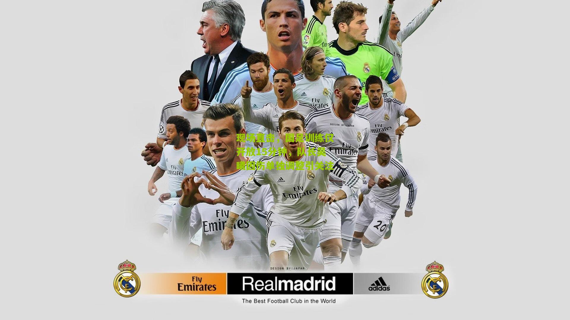 现场直击,国足训练仅开放15分钟,队长吴曦因伤单独调整引关注