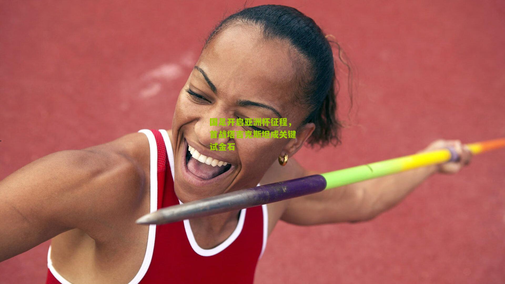 国足开启亚洲杯征程，首战塔吉克斯坦成关键试金石