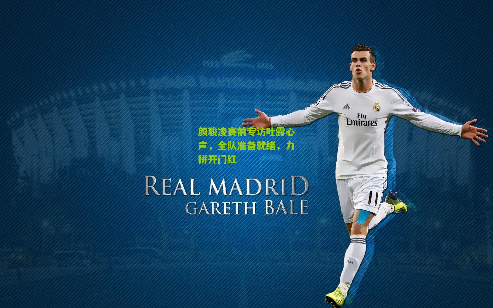 颜骏凌赛前专访吐露心声，全队准备就绪，力拼开门红