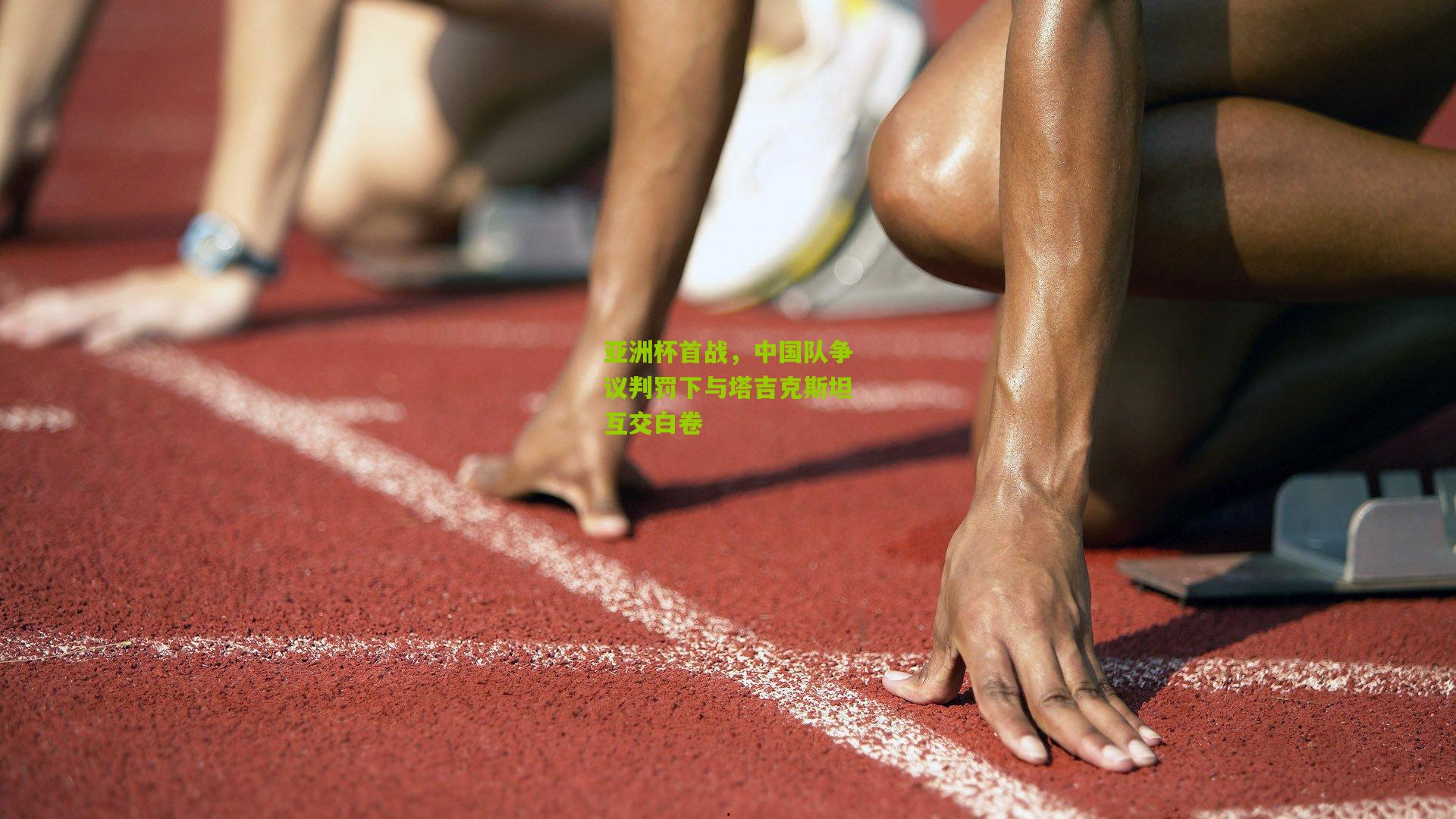 亚洲杯首战，中国队争议判罚下与塔吉克斯坦互交白卷