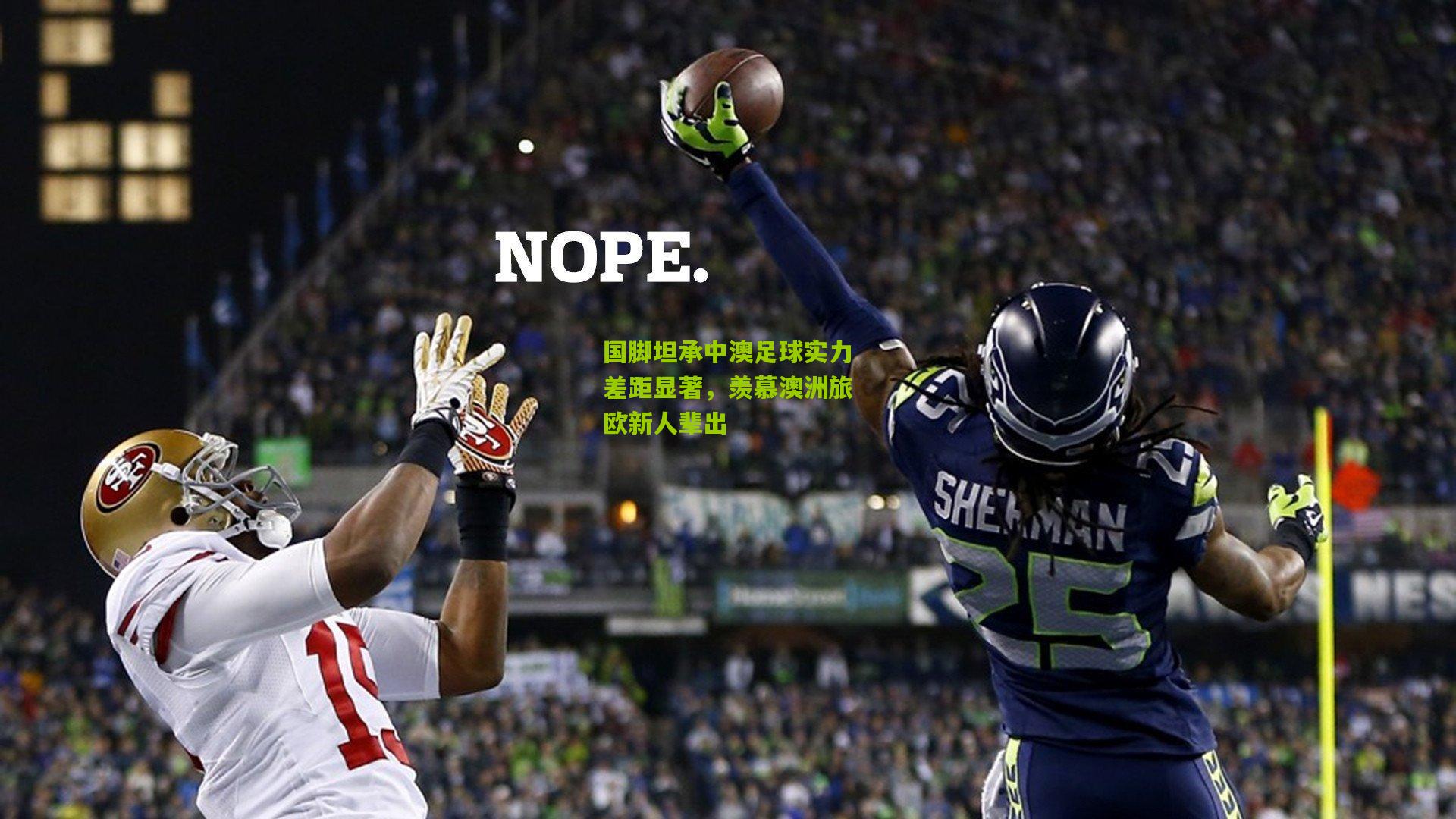 国脚坦承中澳足球实力差距显著，羡慕澳洲旅欧新人辈出