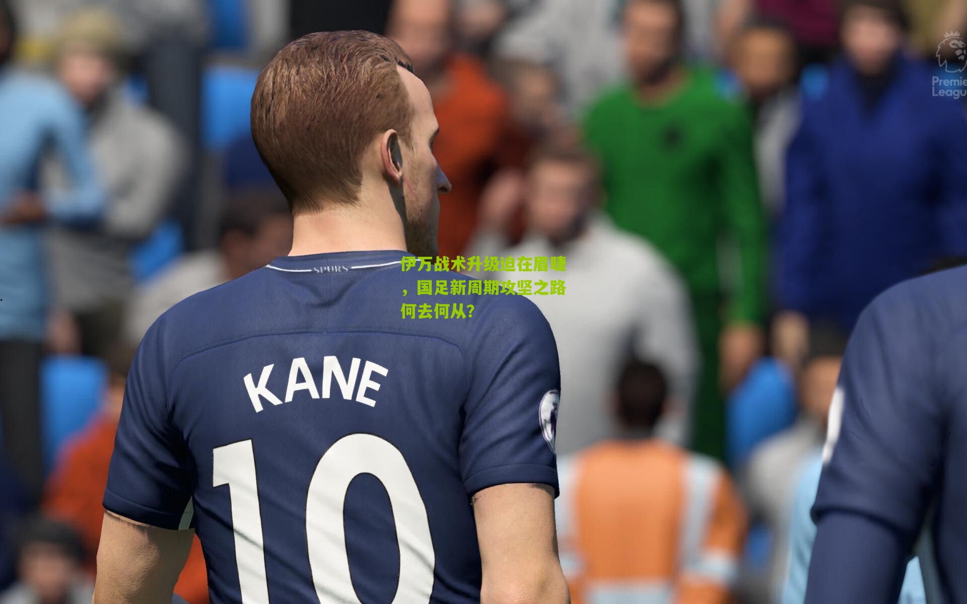 伊万战术升级迫在眉睫，国足新周期攻坚之路何去何从？