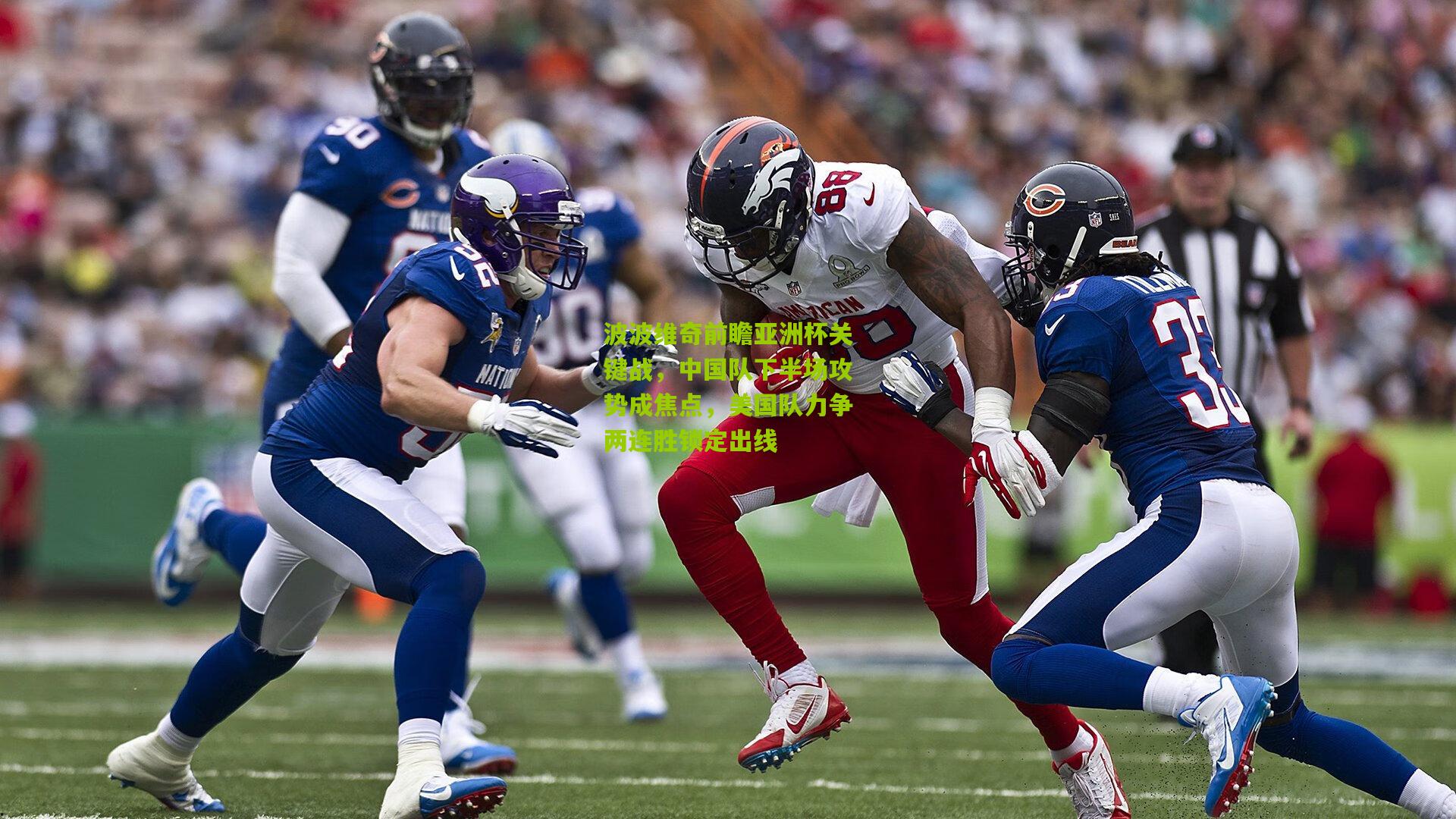 波波维奇前瞻亚洲杯关键战，中国队下半场攻势成焦点，美国队力争两连胜锁定出线