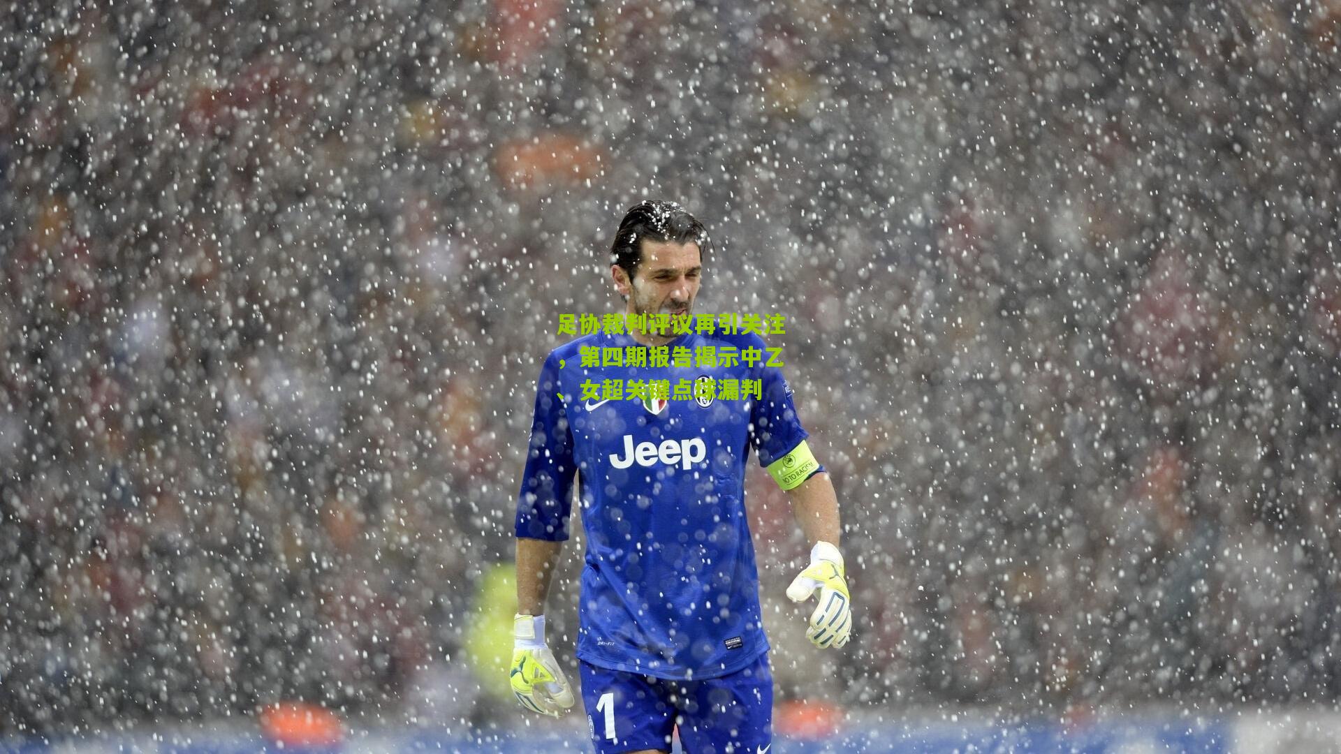 足协裁判评议再引关注，第四期报告揭示中乙、女超关键点球漏判