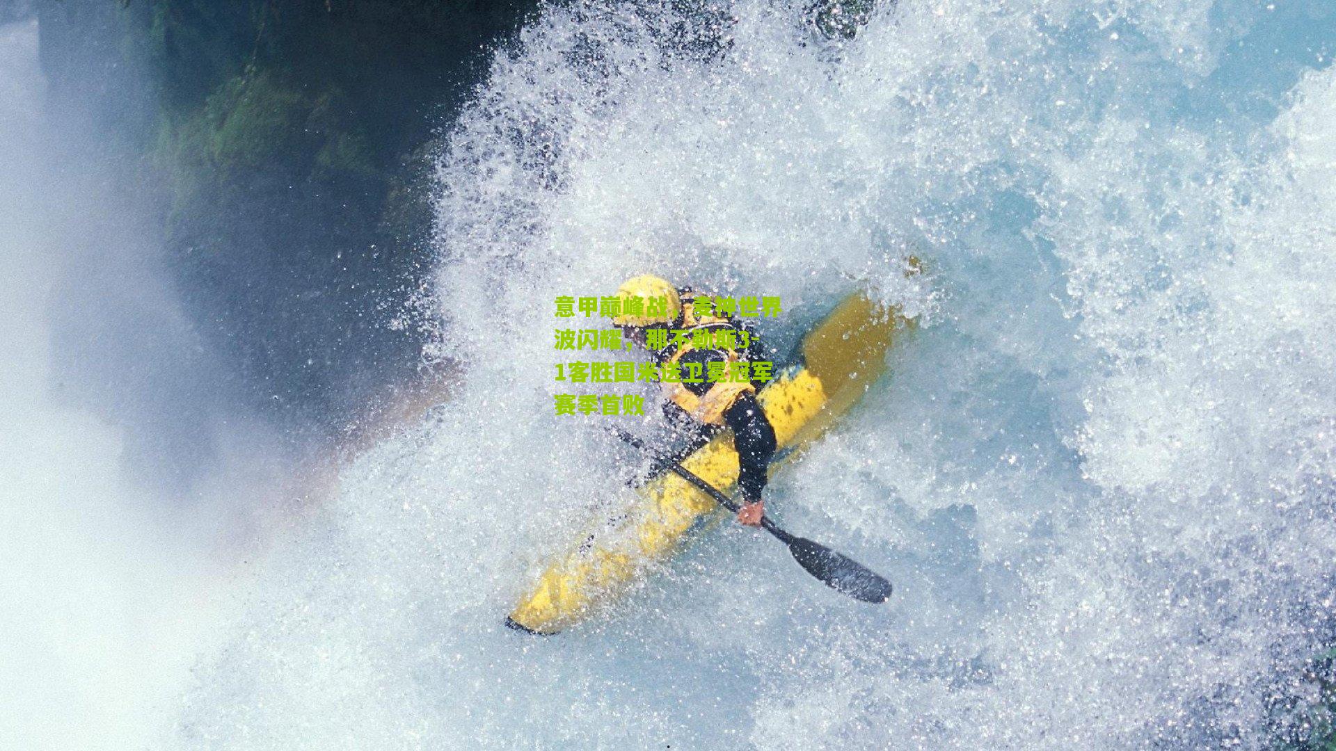 意甲巅峰战，麦神世界波闪耀，那不勒斯3-1客胜国米送卫冕冠军赛季首败