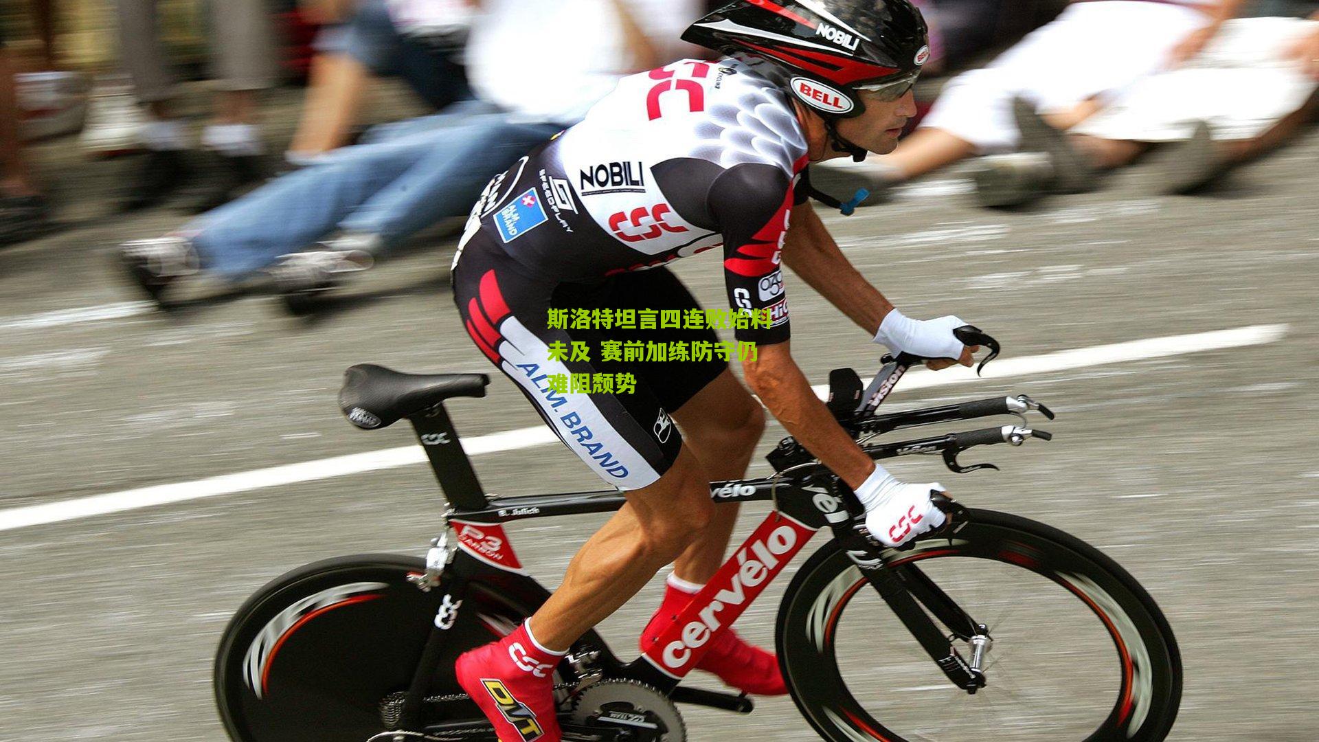 斯洛特坦言四连败始料未及 赛前加练防守仍难阻颓势