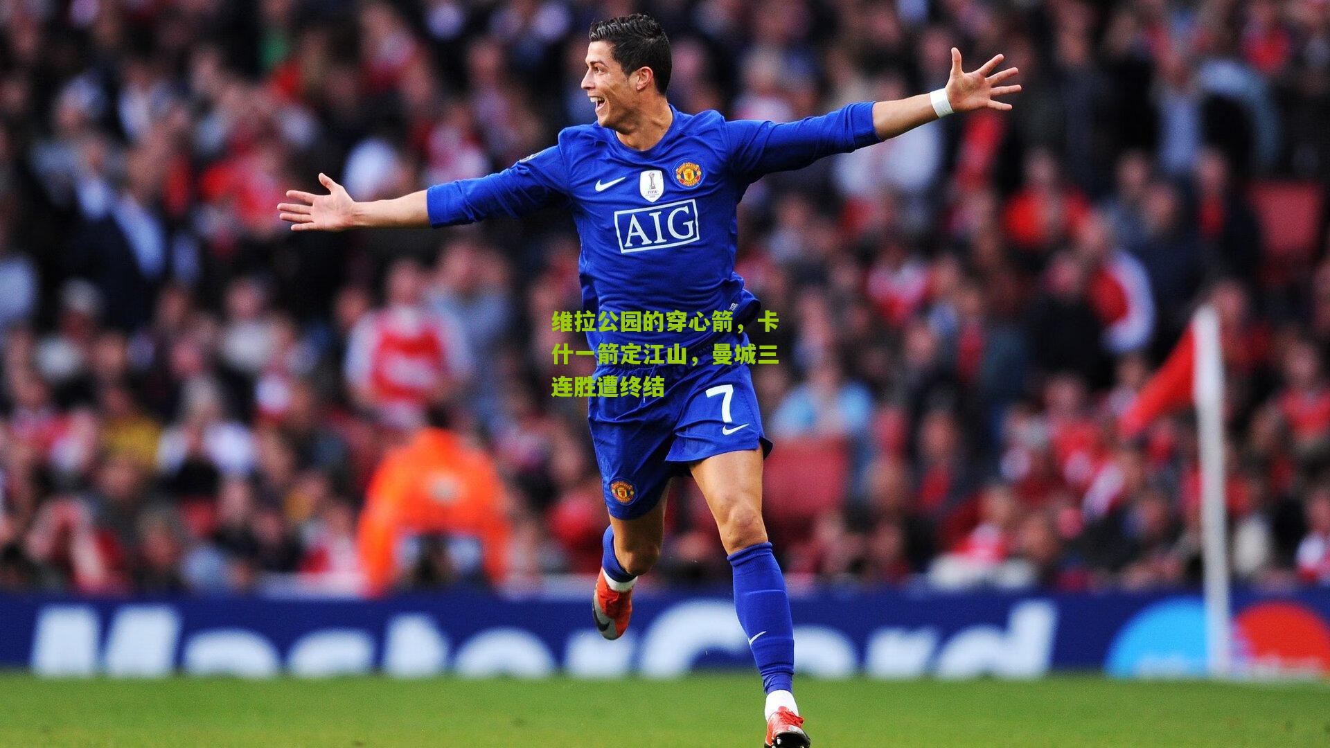 维拉公园的穿心箭，卡什一箭定江山，曼城三连胜遭终结