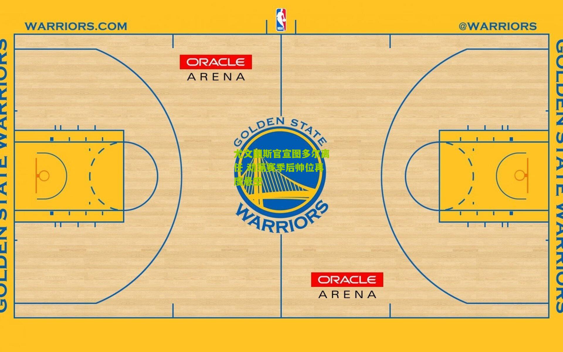 尤文图斯官宣图多尔离任 动荡赛季后帅位再度悬空