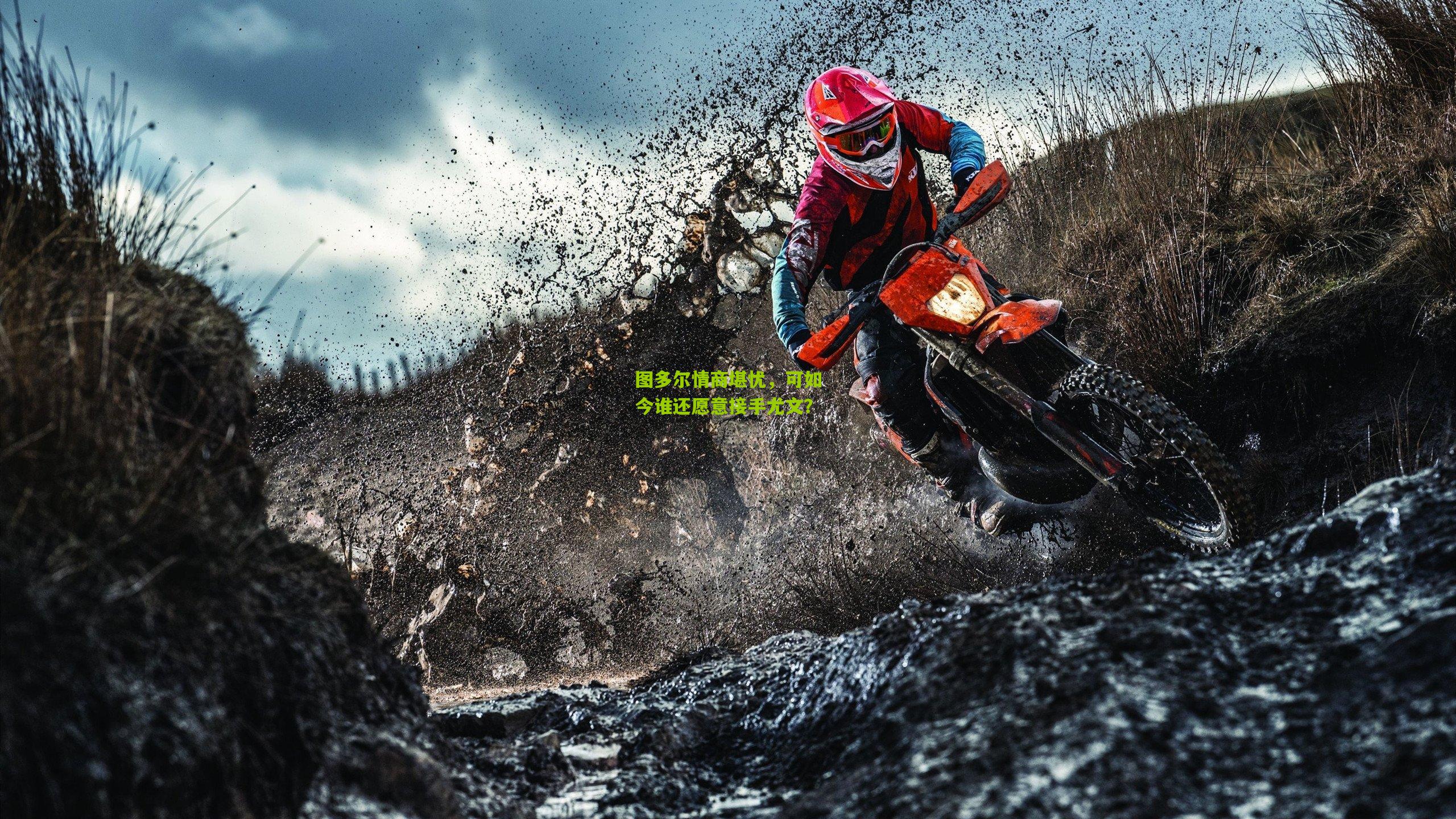 图多尔情商堪忧,可如今谁还愿意接手尤文?