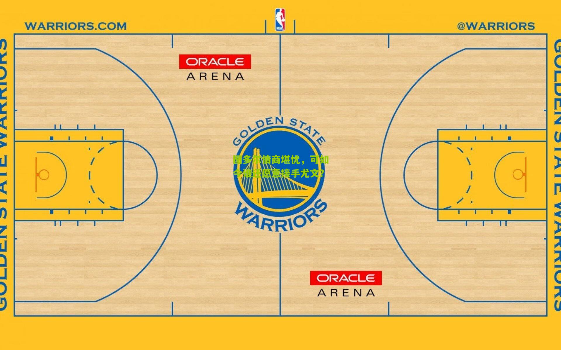 图多尔情商堪忧,可如今谁还愿意接手尤文?