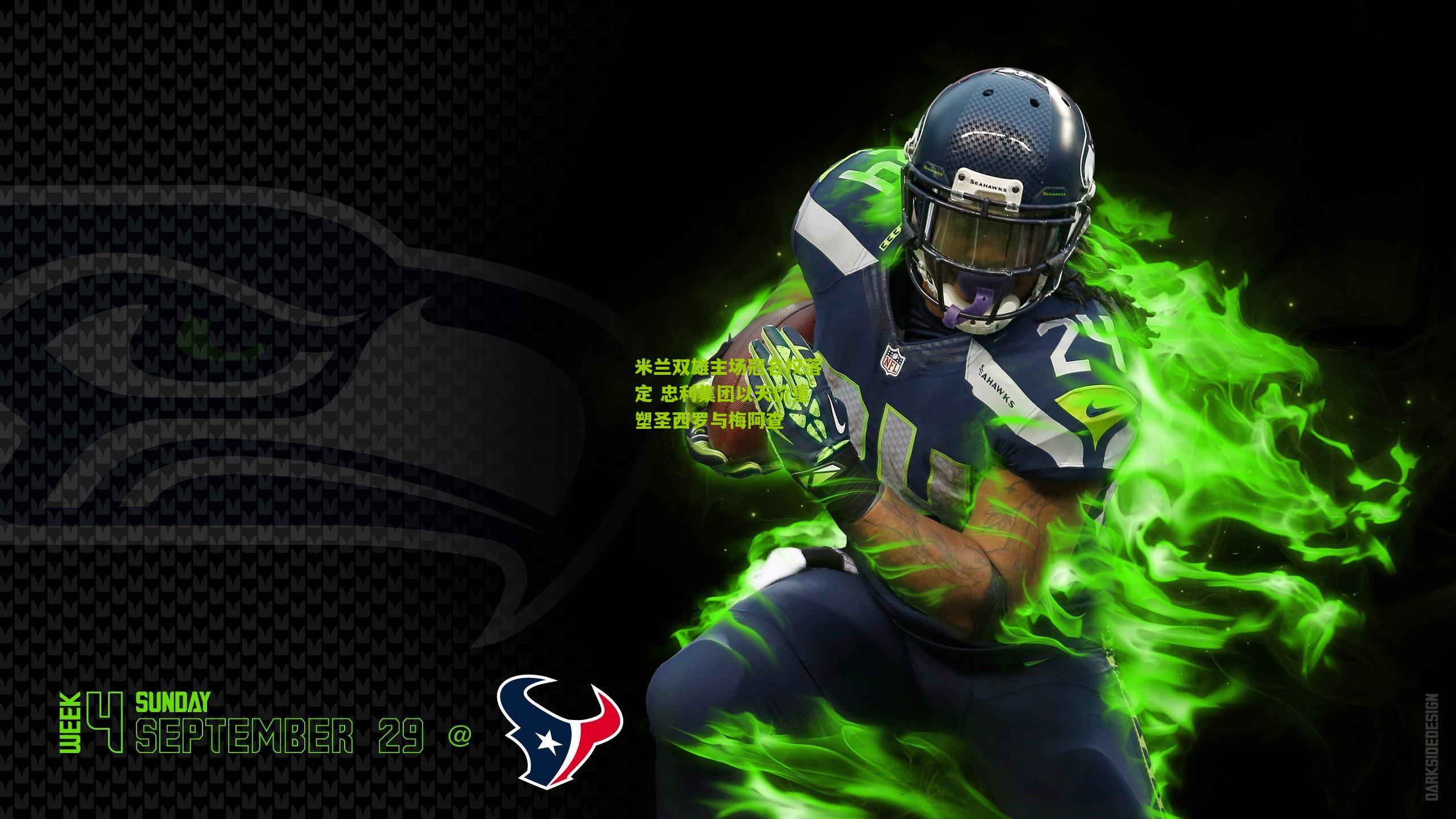 米兰双雄主场冠名权落定 忠利集团以天价重塑圣西罗与梅阿查