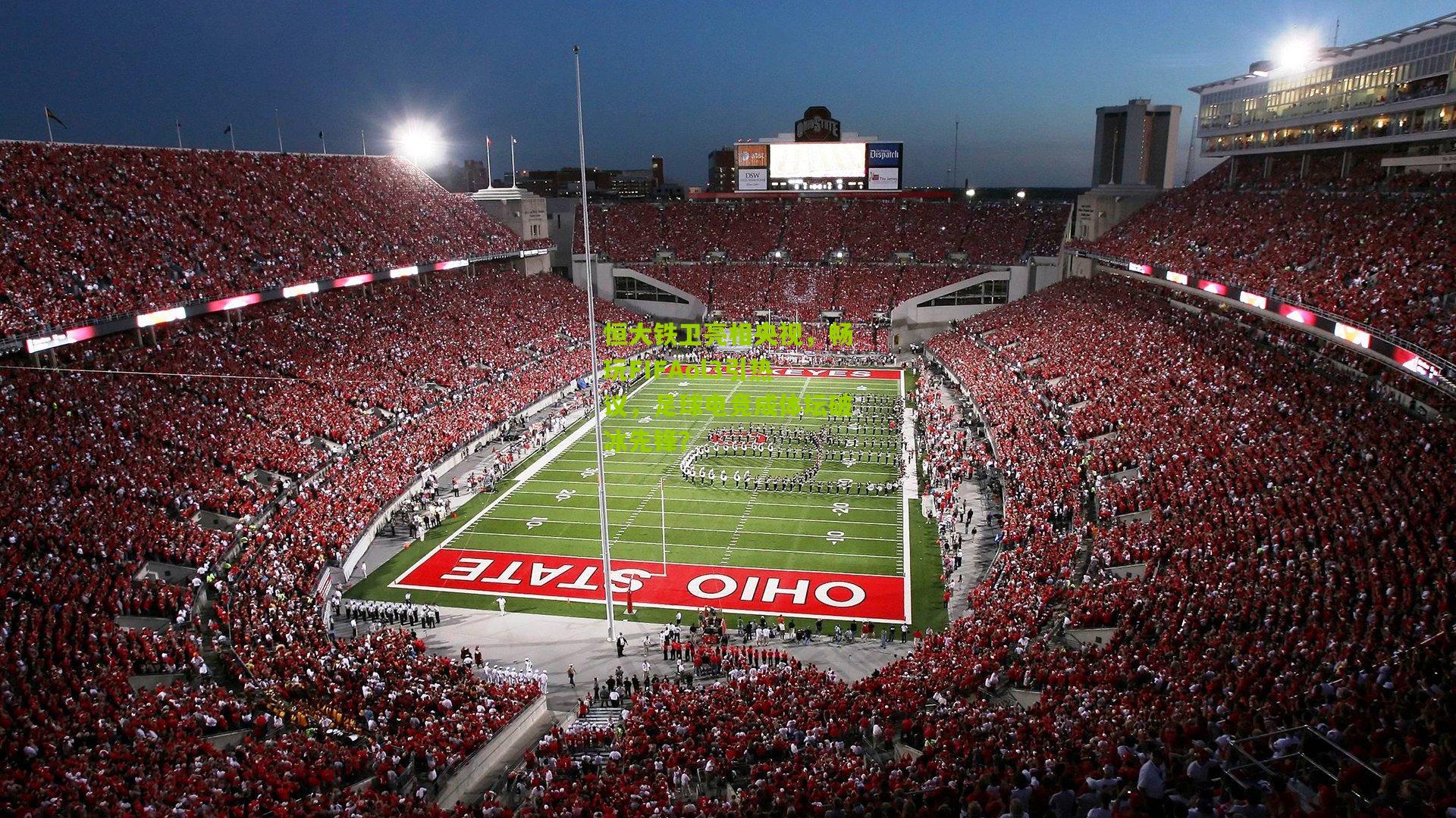 恒大铁卫亮相央视，畅玩FIFAol3引热议，足球电竞成体坛破冰先锋？