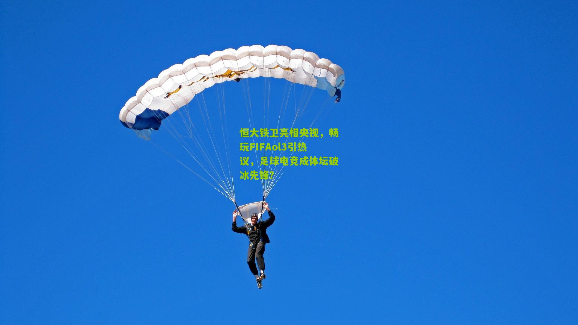 恒大铁卫亮相央视，畅玩FIFAol3引热议，足球电竞成体坛破冰先锋？