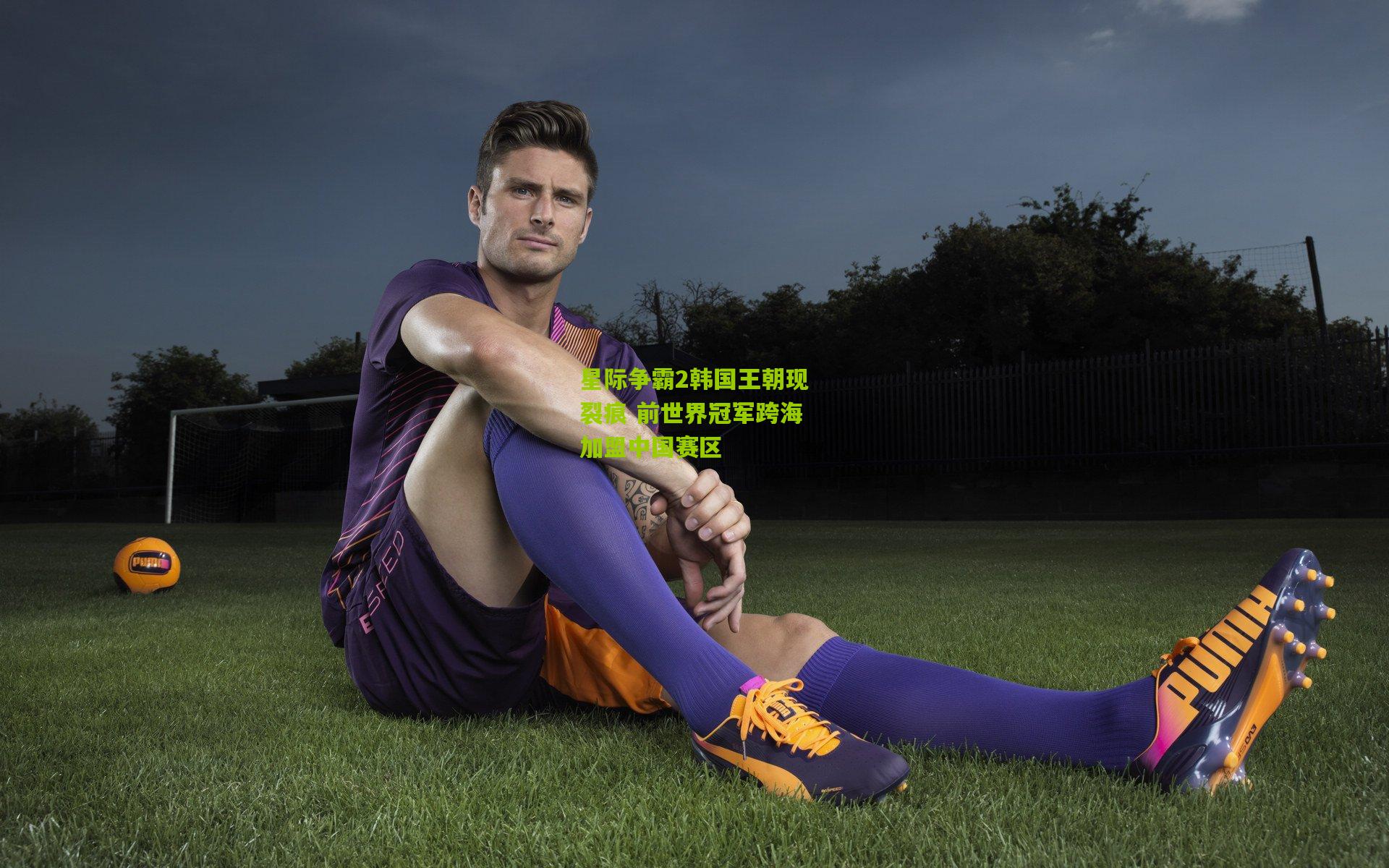 星际争霸2韩国王朝现裂痕 前世界冠军跨海加盟中国赛区