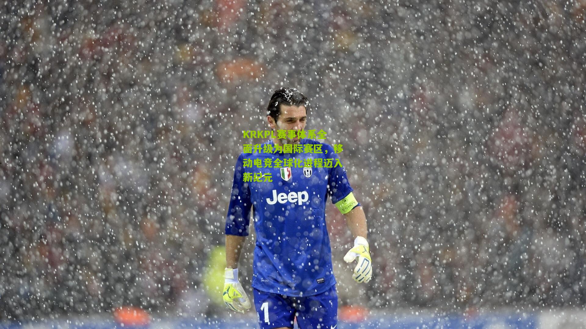 KRKPL赛事体系全面升级为国际赛区，移动电竞全球化进程迈入新纪元