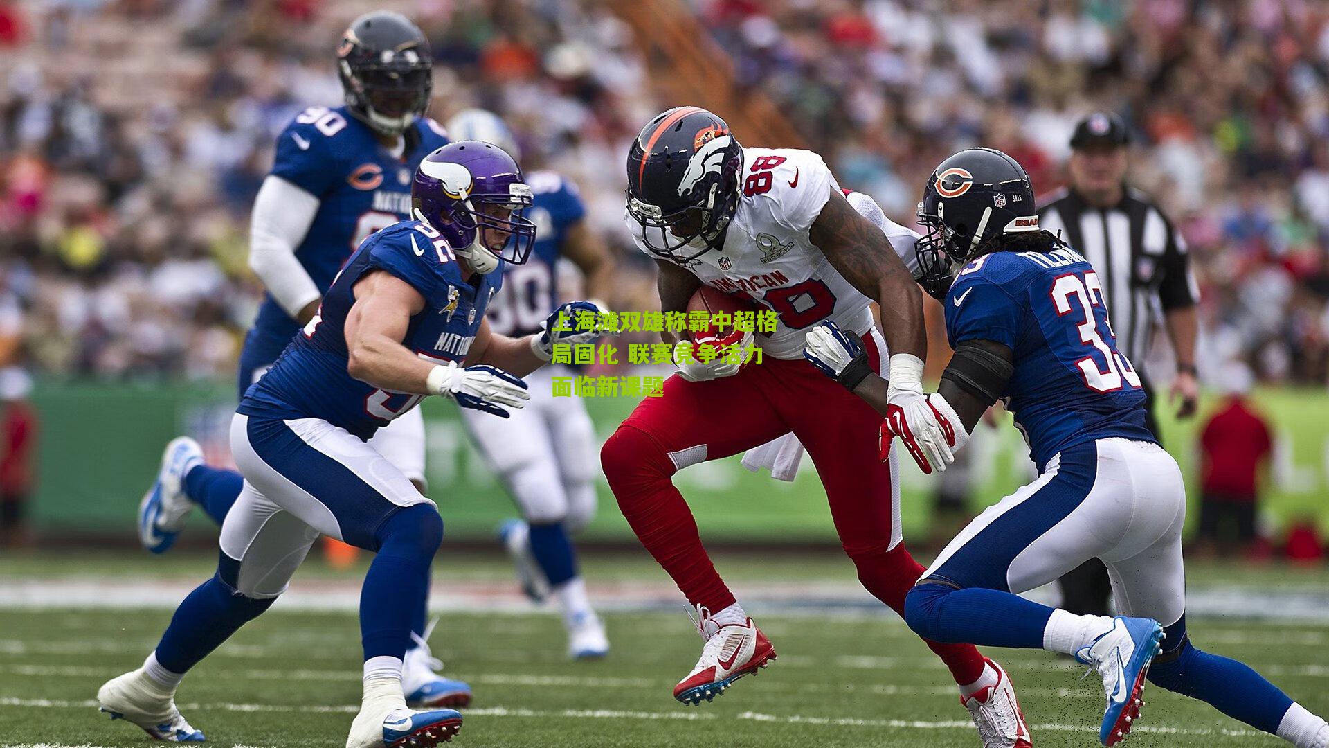 上海滩双雄称霸中超格局固化 联赛竞争活力面临新课题