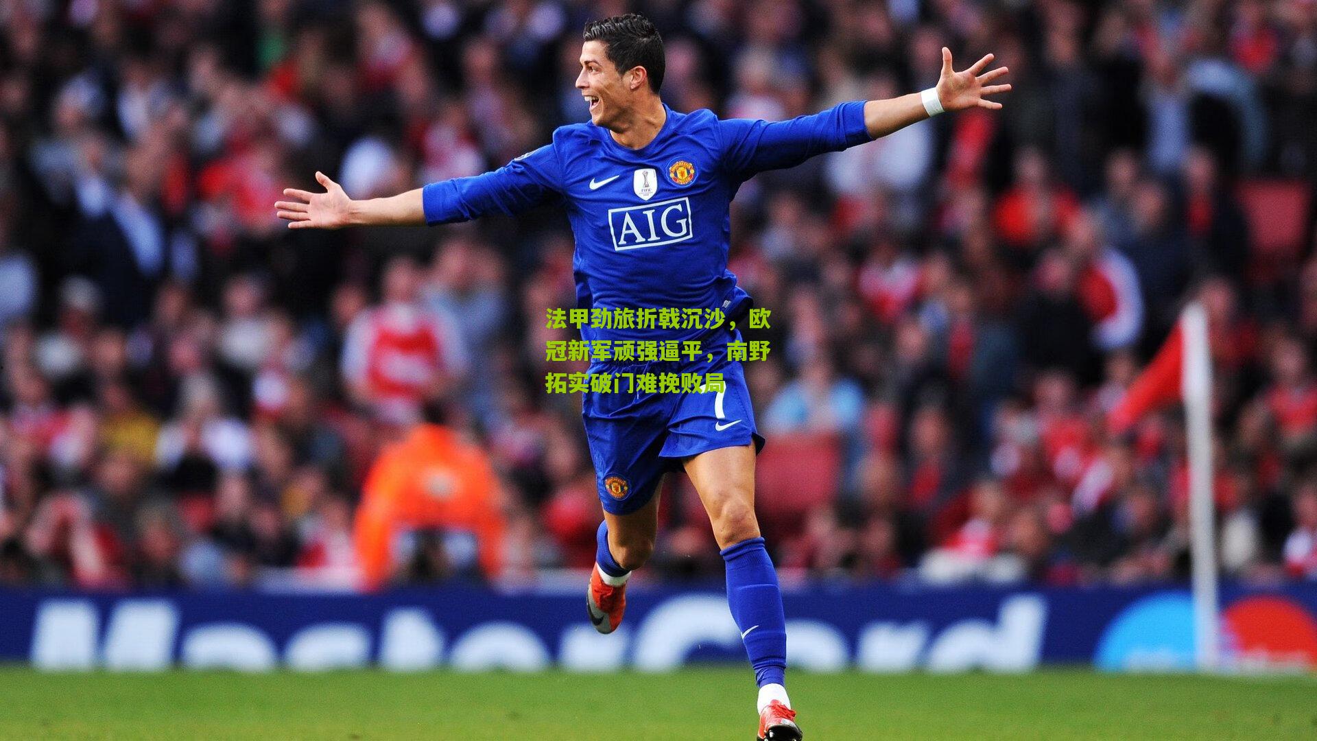 法甲劲旅折戟沉沙,欧冠新军顽强逼平,南野拓实破门难挽败局