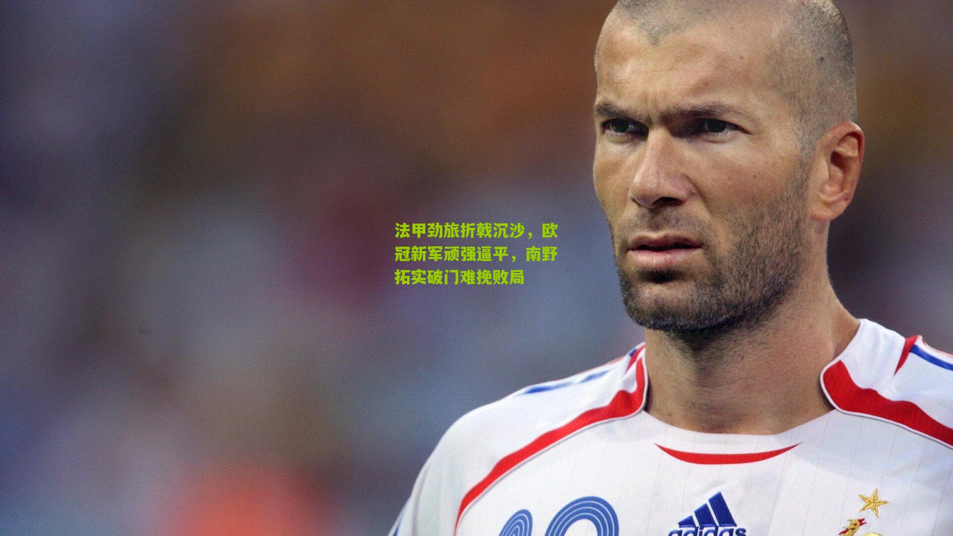 法甲劲旅折戟沉沙,欧冠新军顽强逼平,南野拓实破门难挽败局