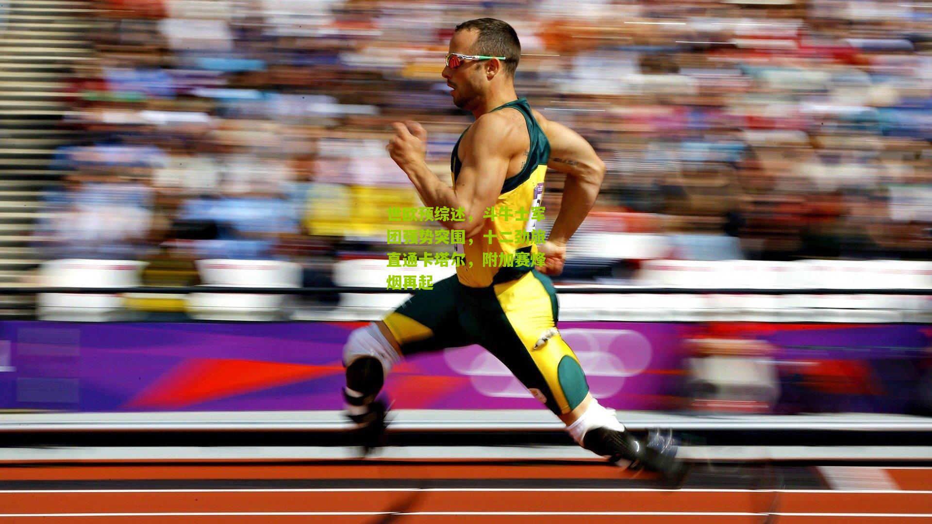 世欧预综述，斗牛士军团强势突围，十二劲旅直通卡塔尔，附加赛烽烟再起