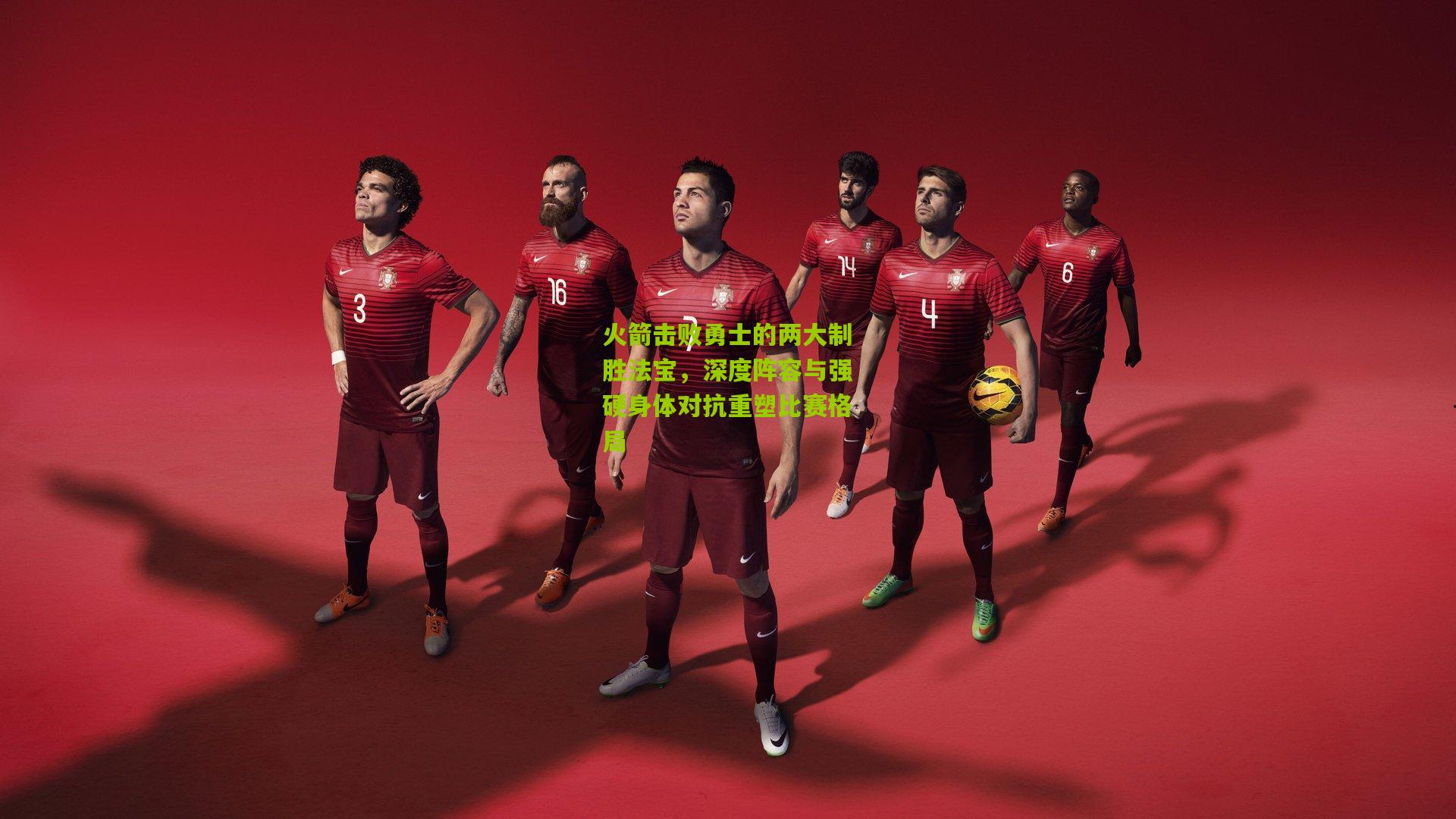 火箭击败勇士的两大制胜法宝，深度阵容与强硬身体对抗重塑比赛格局