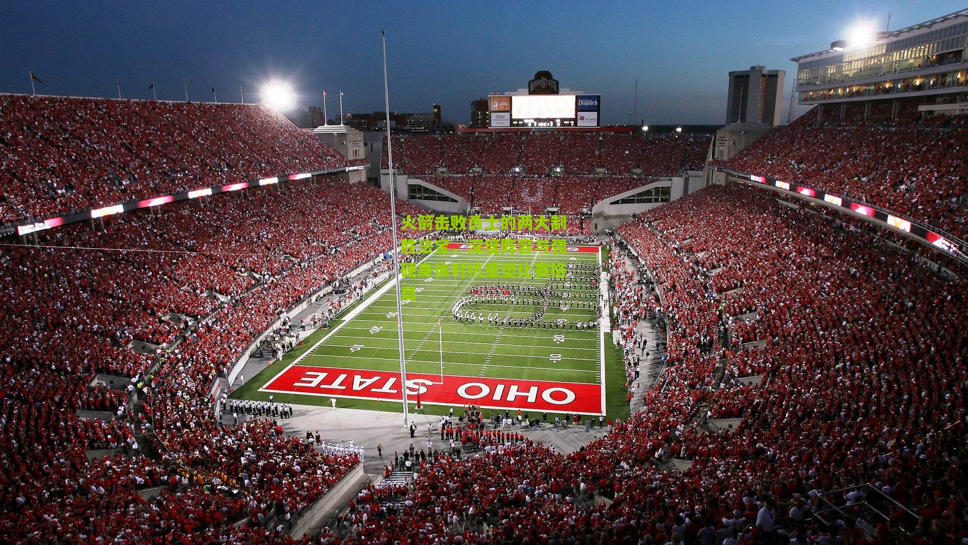 火箭击败勇士的两大制胜法宝，深度阵容与强硬身体对抗重塑比赛格局