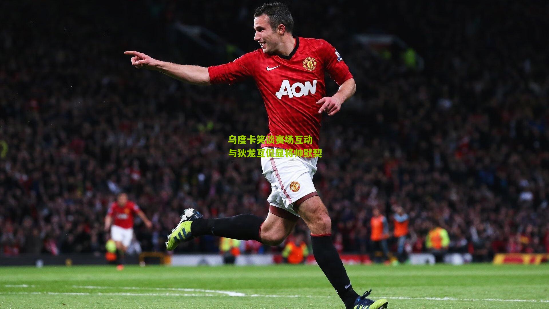 乌度卡笑谈赛场互动 与狄龙互侃显将帅默契