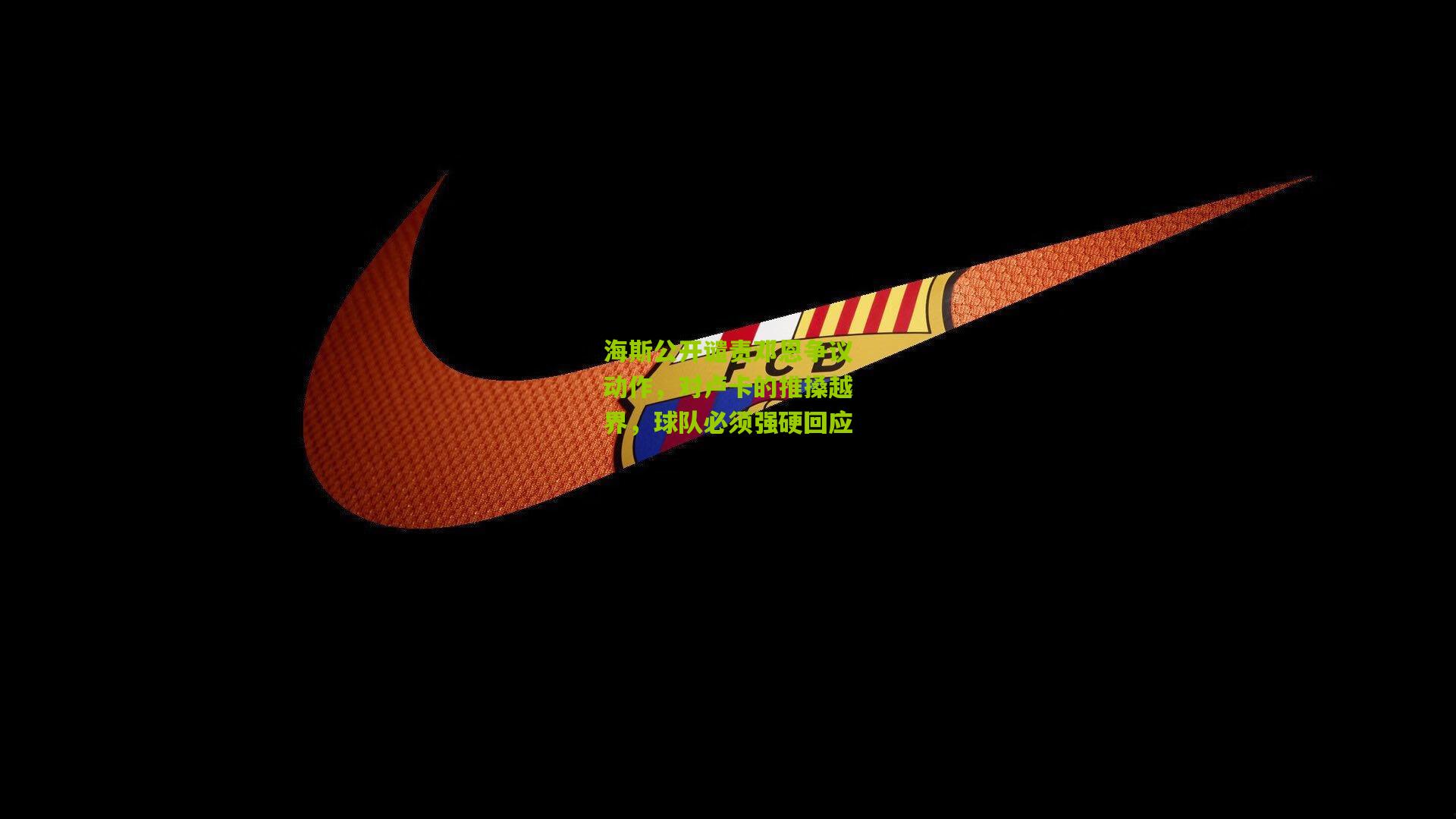 海斯公开谴责邓恩争议动作，对卢卡的推搡越界，球队必须强硬回应