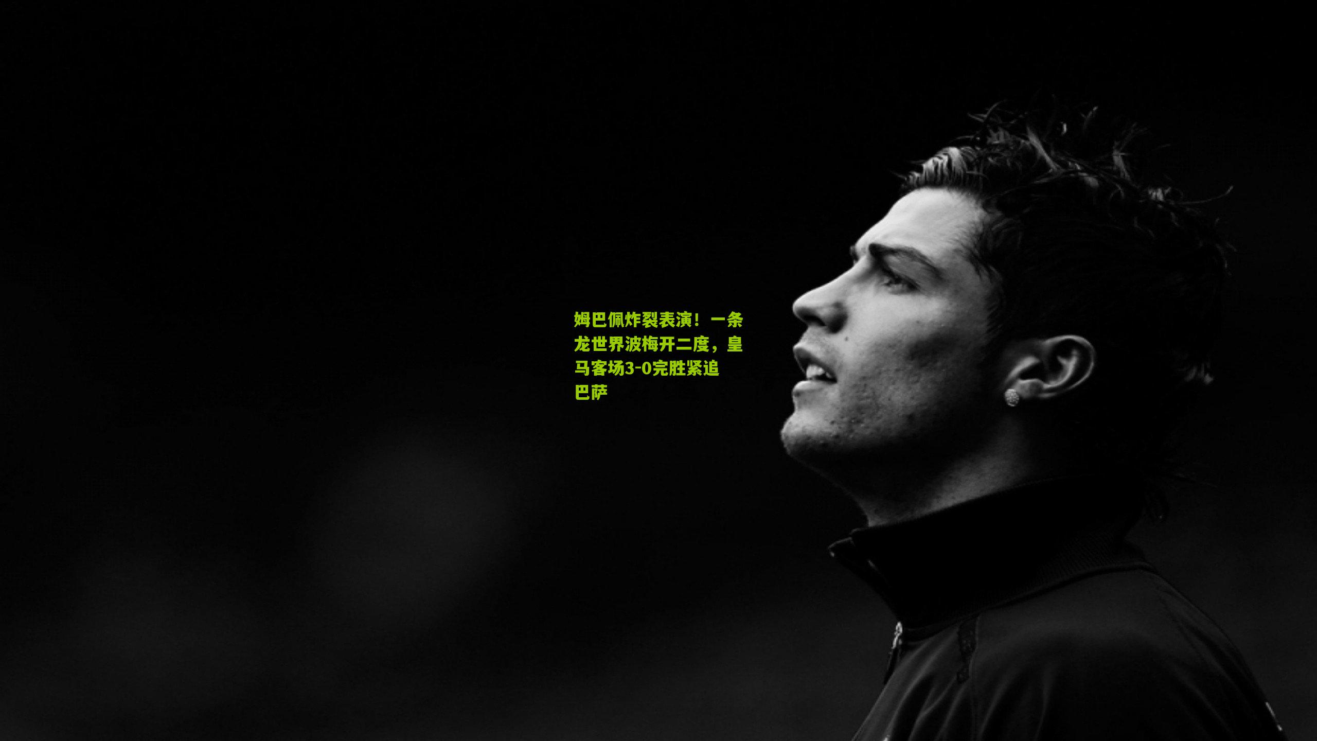 姆巴佩炸裂表演!一条龙世界波梅开二度,皇马客场3-0完胜紧追巴萨